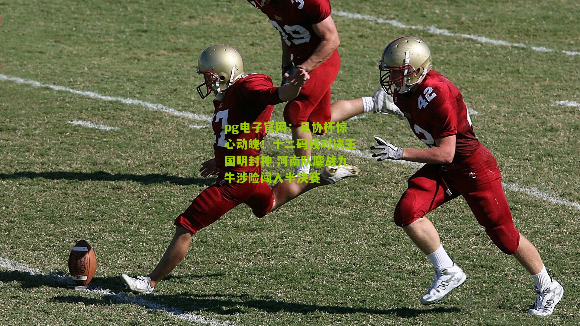 足协杯惊心动魄！十二码线对决王国明封神 河南队鏖战九牛涉险闯入半决赛