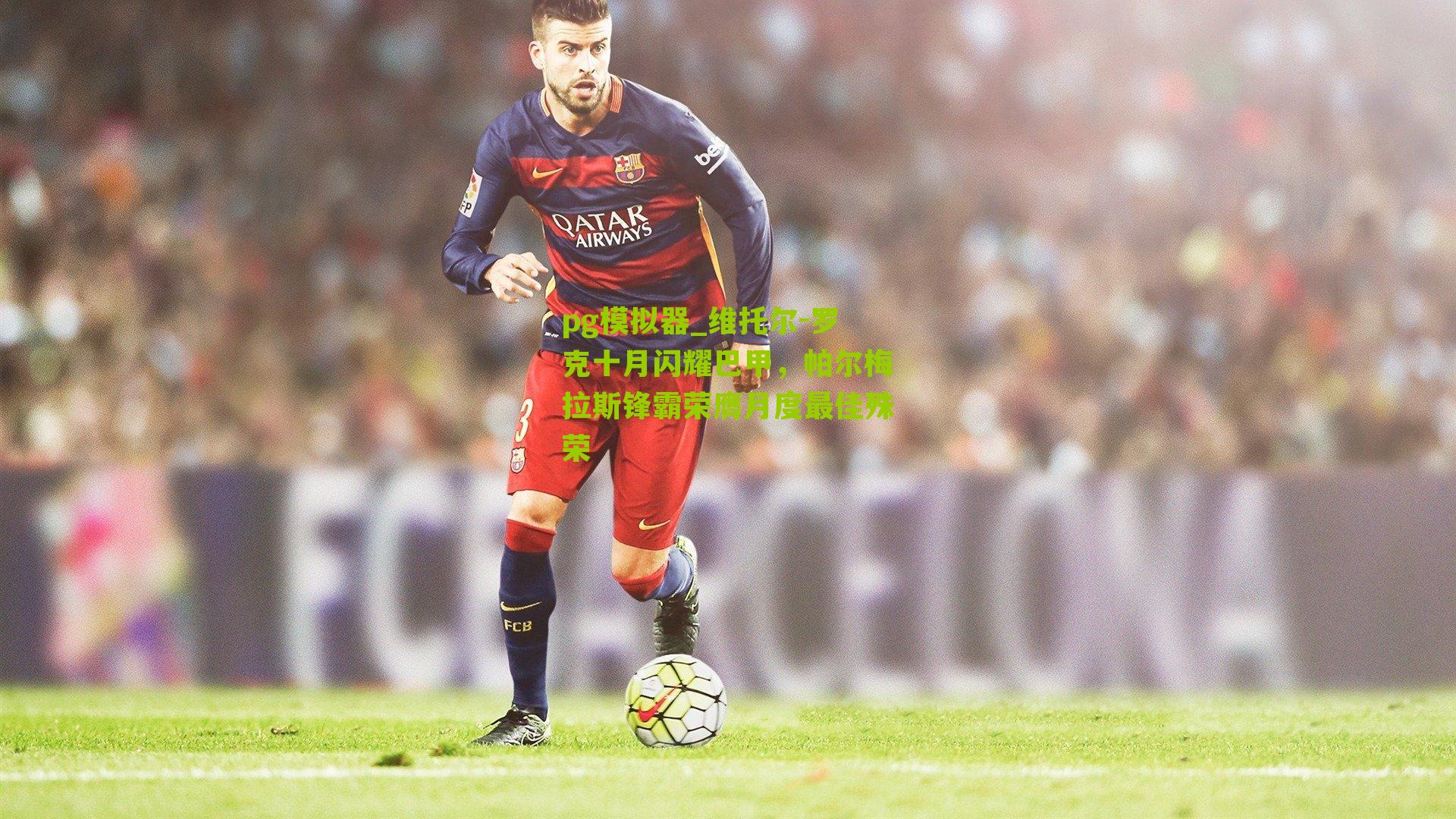 维托尔-罗克十月闪耀巴甲，帕尔梅拉斯锋霸荣膺月度最佳殊荣