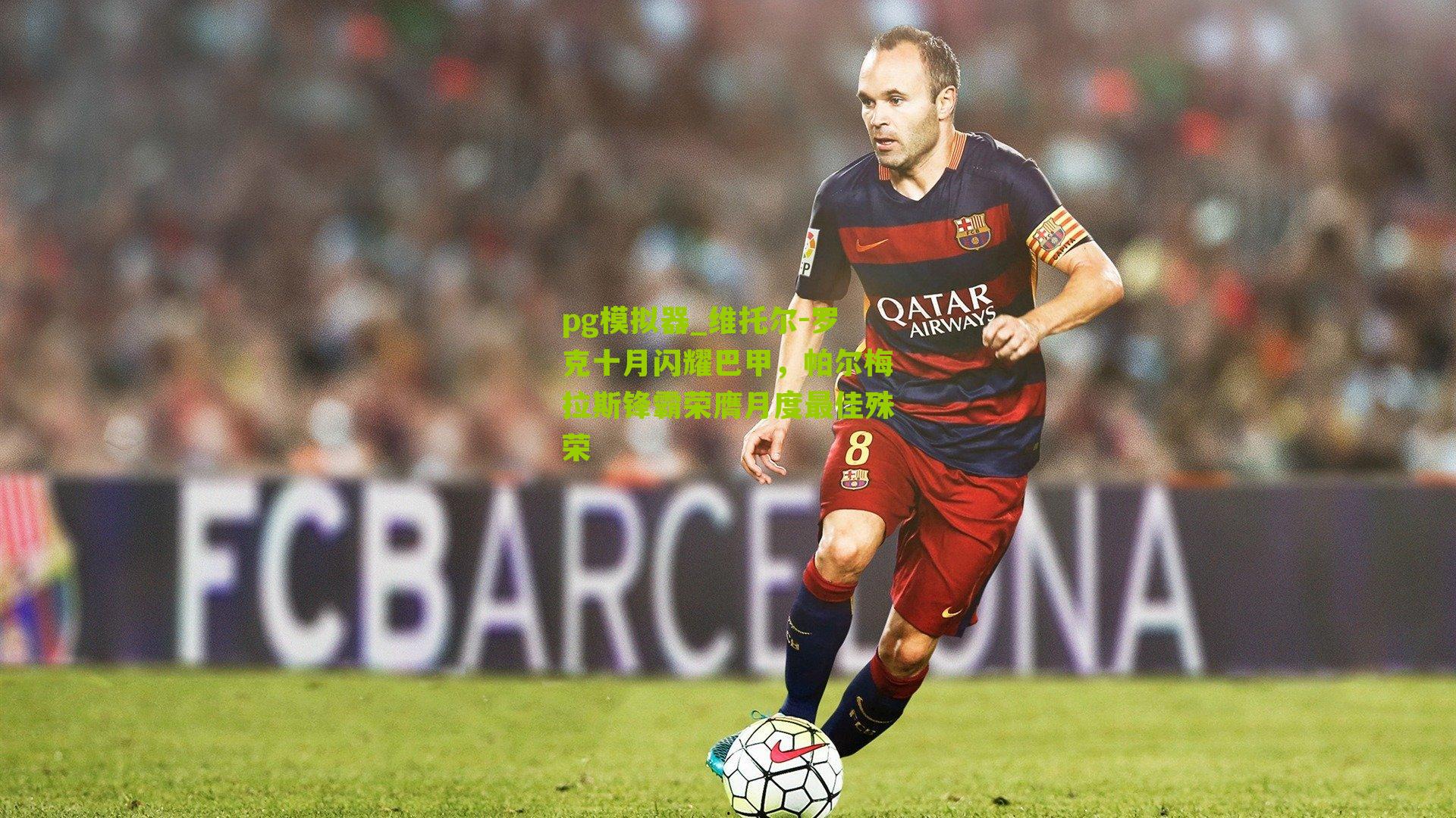 维托尔-罗克十月闪耀巴甲，帕尔梅拉斯锋霸荣膺月度最佳殊荣