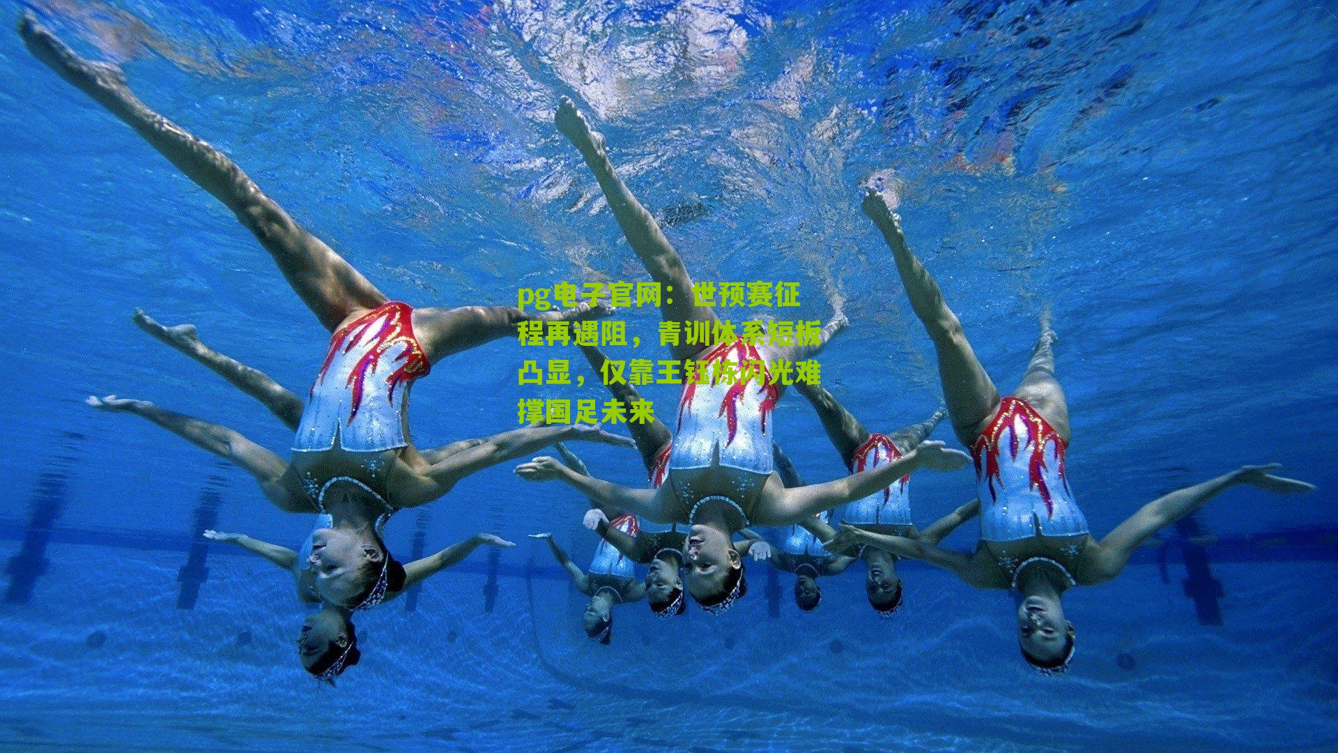 世预赛征程再遇阻，青训体系短板凸显，仅靠王钰栋闪光难撑国足未来