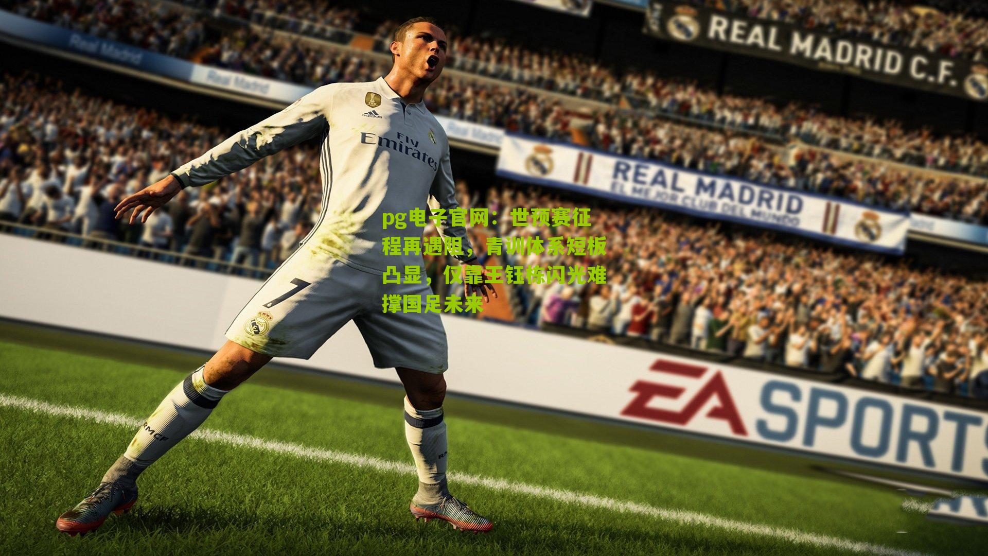 世预赛征程再遇阻，青训体系短板凸显，仅靠王钰栋闪光难撑国足未来