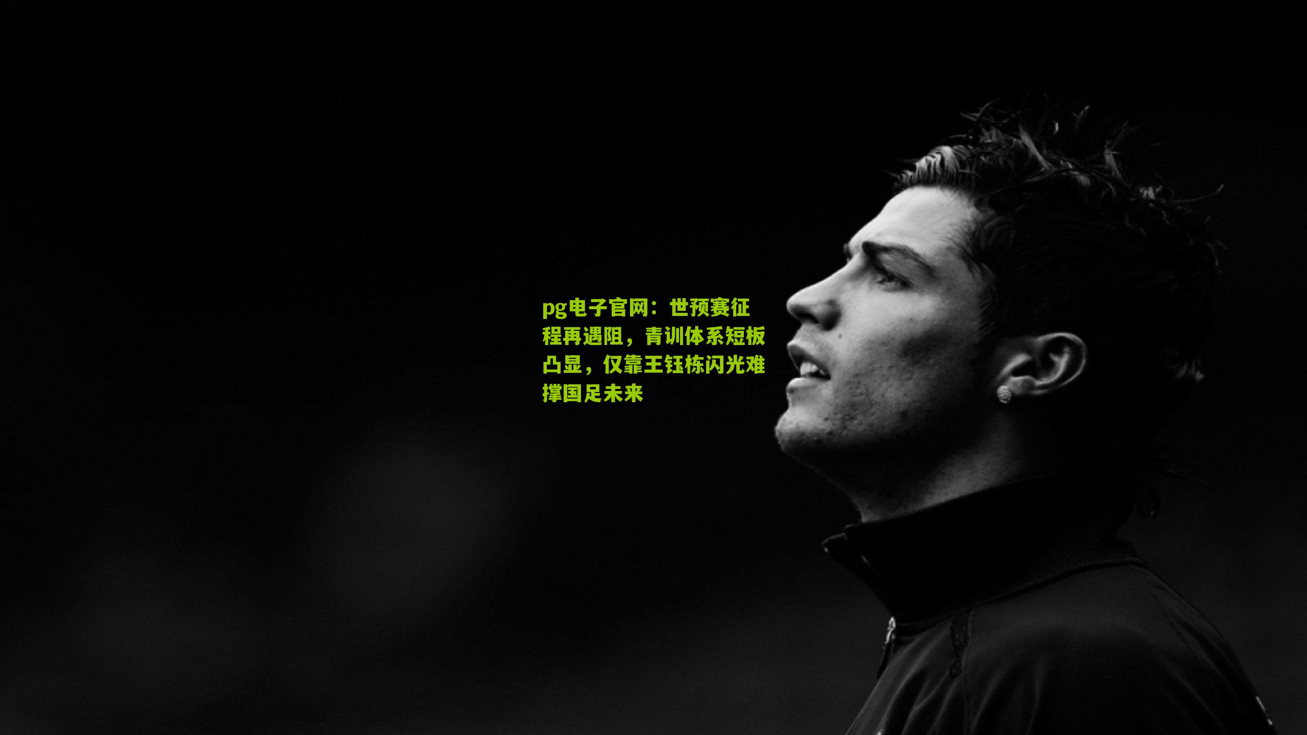 世预赛征程再遇阻，青训体系短板凸显，仅靠王钰栋闪光难撑国足未来