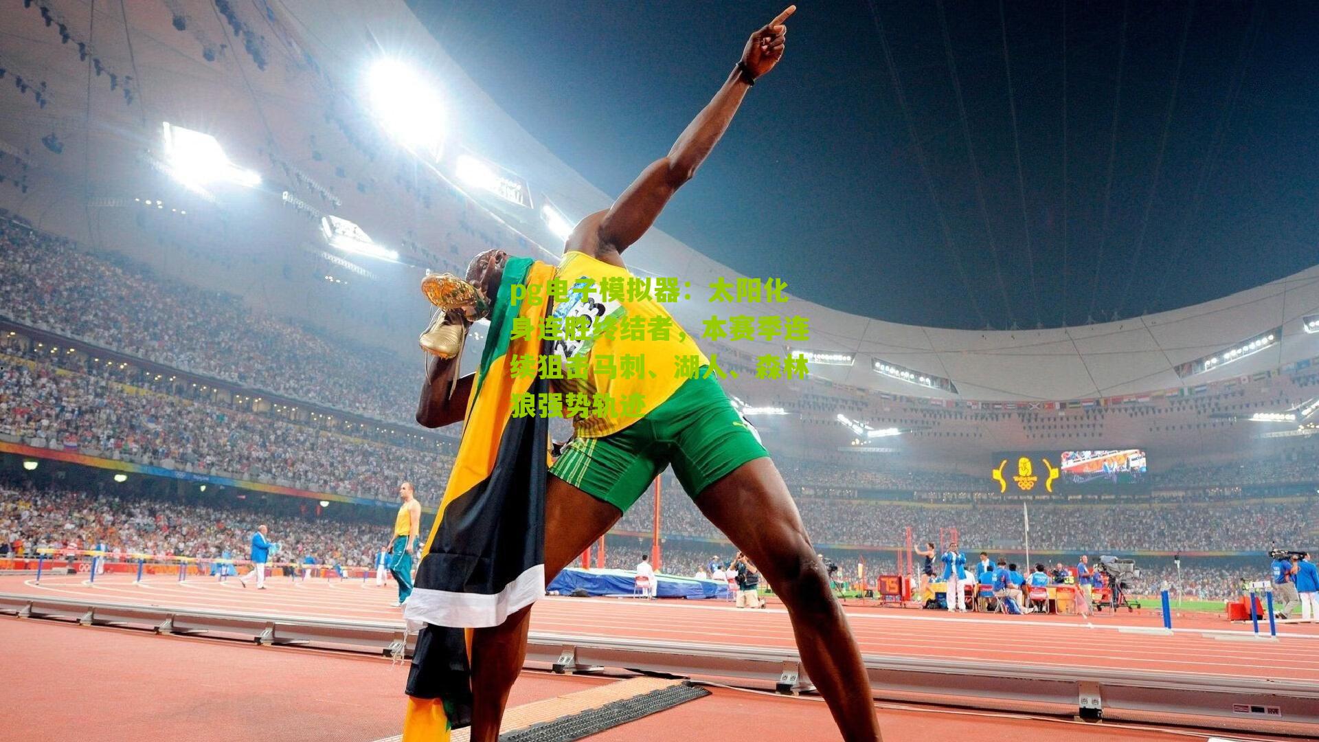 太阳化身连胜终结者，本赛季连续狙击马刺、湖人、森林狼强势轨迹