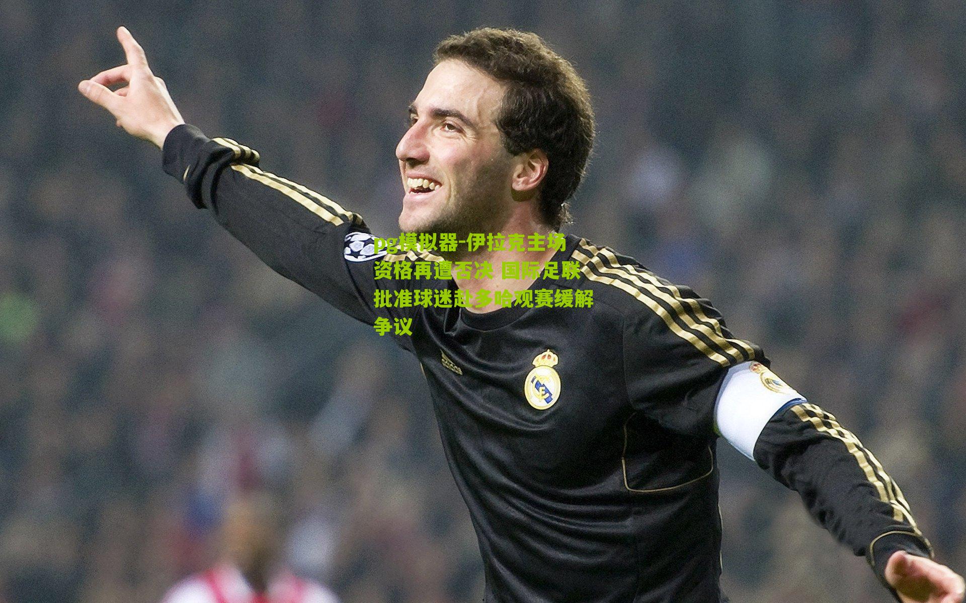 伊拉克主场资格再遭否决 国际足联批准球迷赴多哈观赛缓解争议