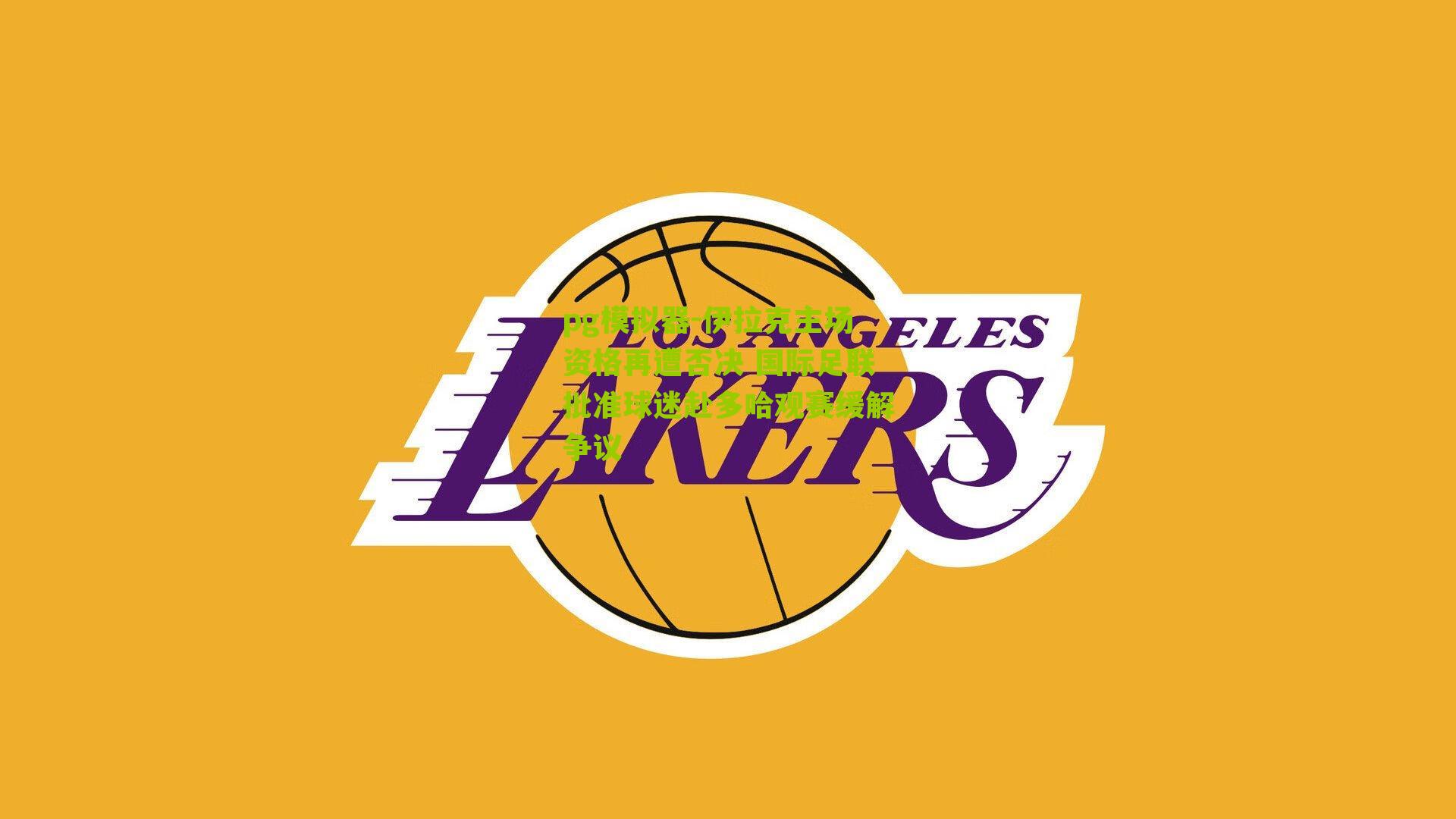 伊拉克主场资格再遭否决 国际足联批准球迷赴多哈观赛缓解争议