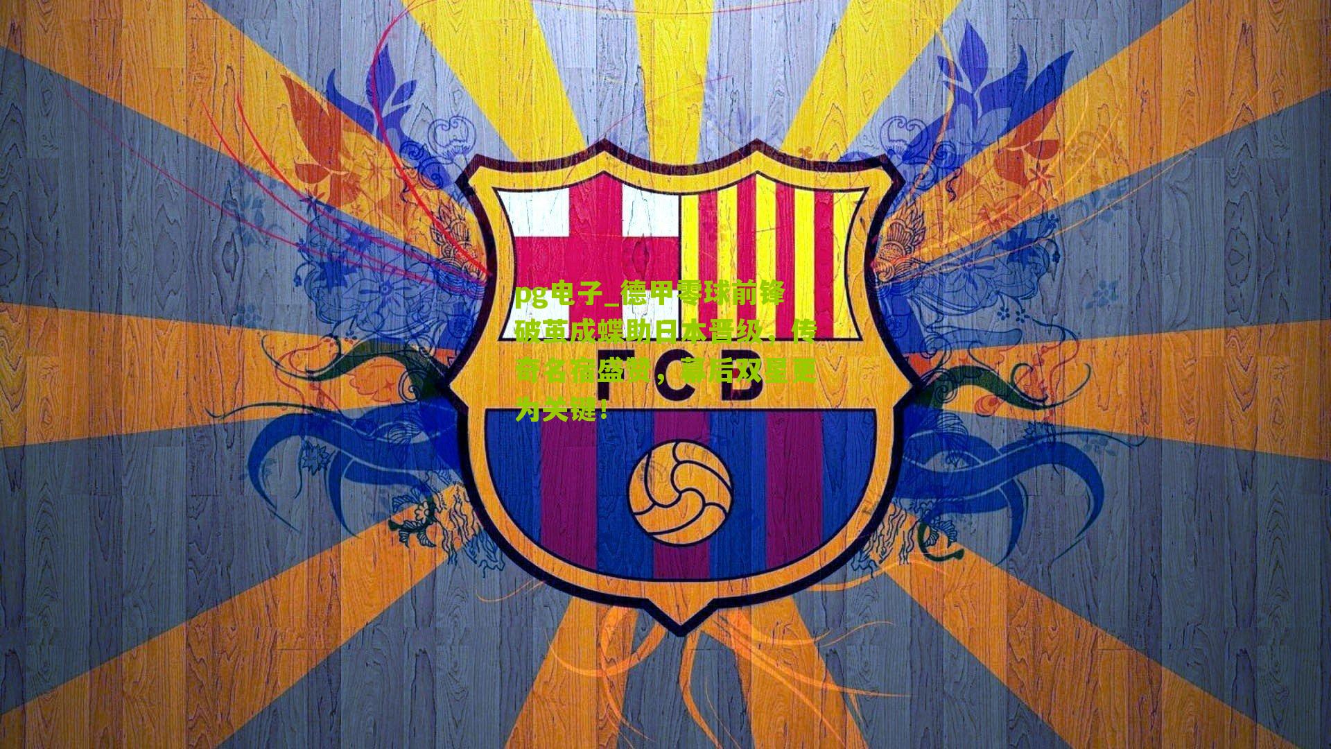 德甲零球前锋破茧成蝶助日本晋级，传奇名宿盛赞，幕后双星更为关键！