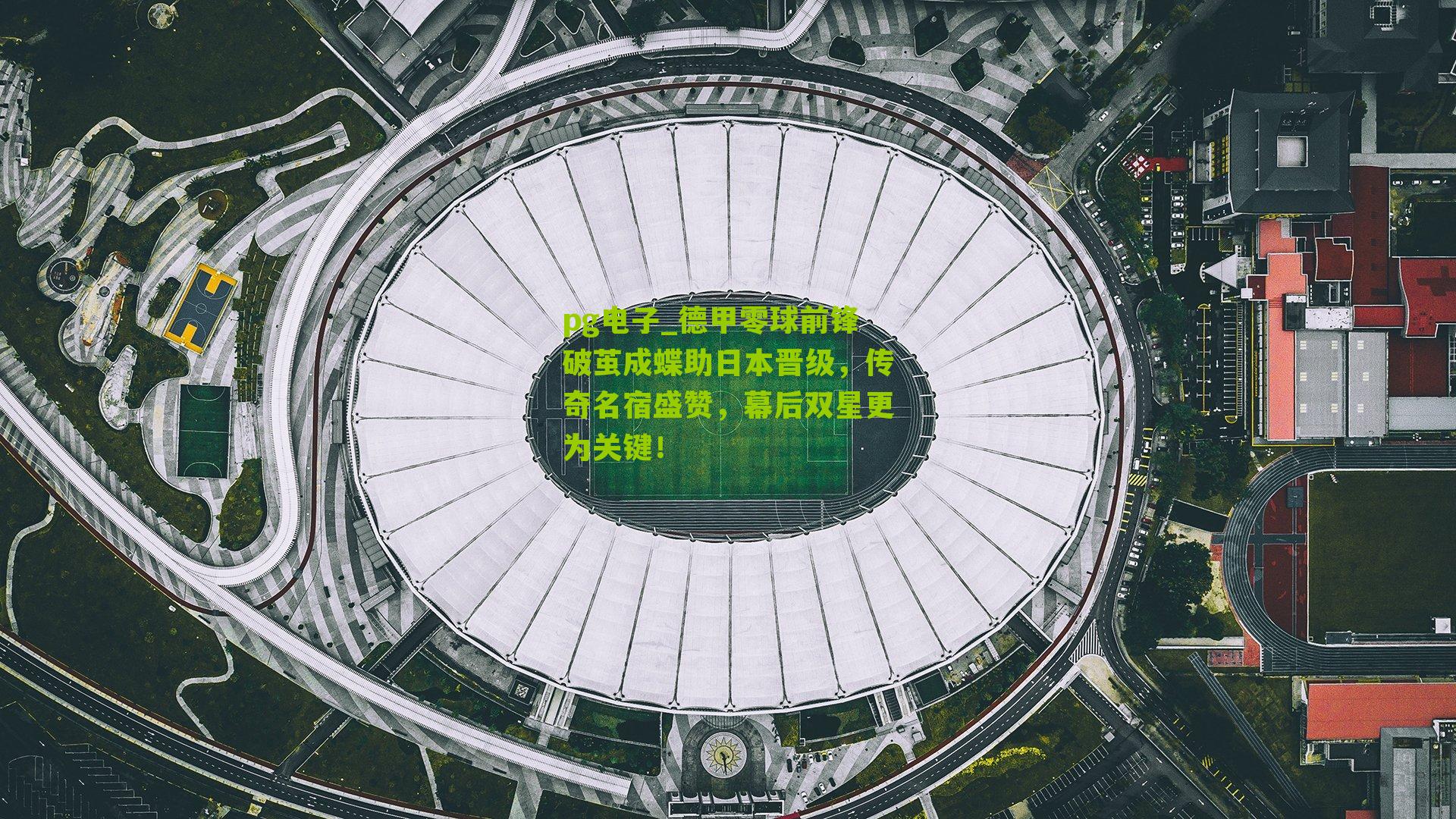 德甲零球前锋破茧成蝶助日本晋级，传奇名宿盛赞，幕后双星更为关键！