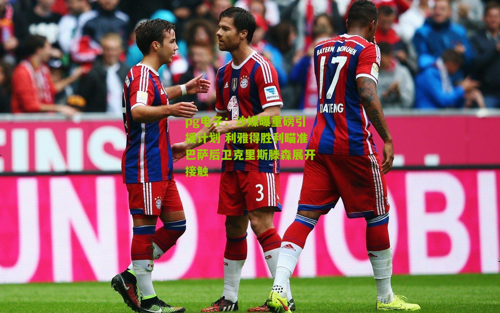 沙媒曝重磅引援计划 利雅得胜利瞄准巴萨后卫克里斯滕森展开接触