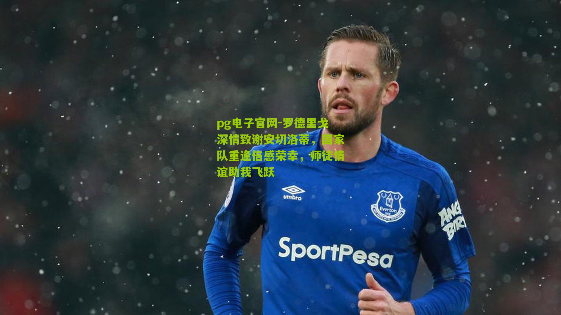 罗德里戈深情致谢安切洛蒂，国家队重逢倍感荣幸，师徒情谊助我飞跃