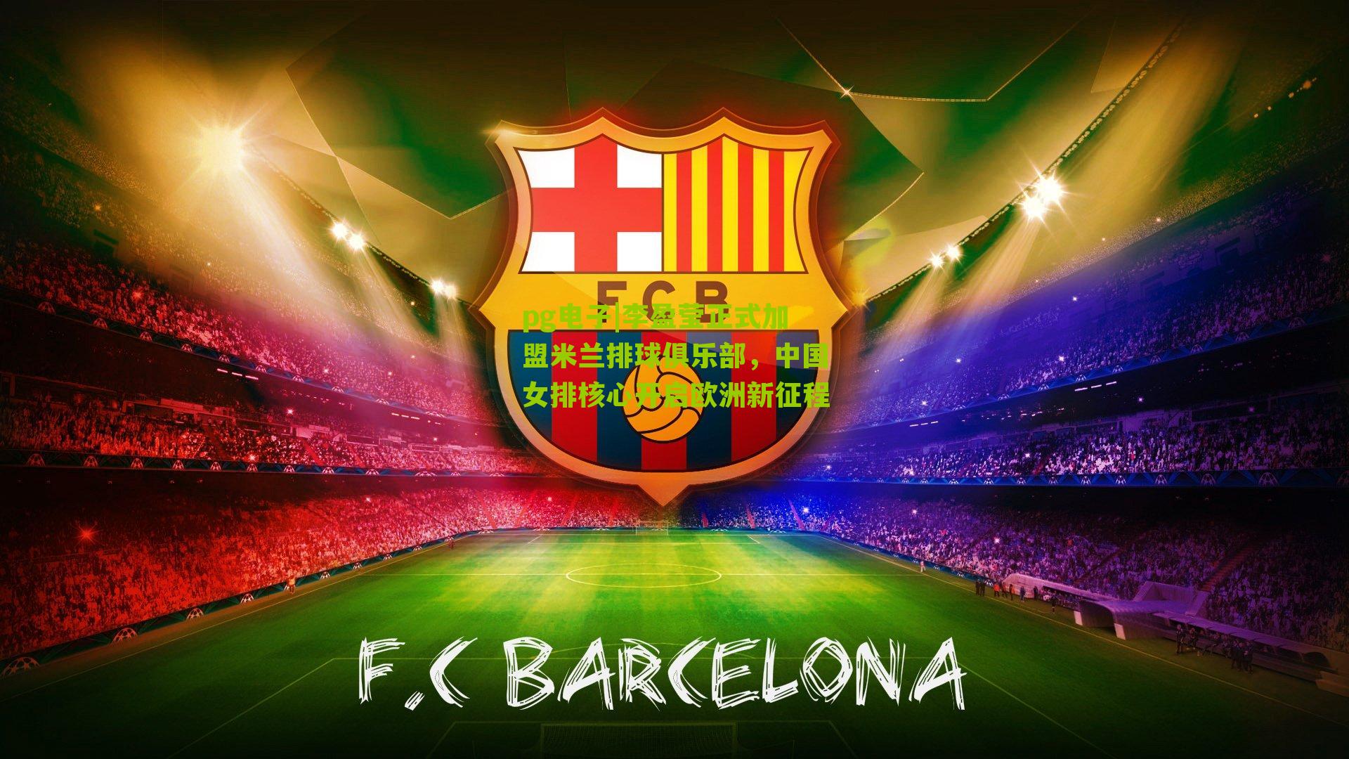 李盈莹正式加盟米兰排球俱乐部，中国女排核心开启欧洲新征程