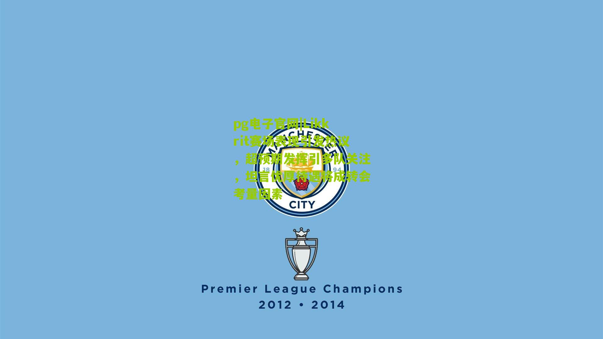 Likkrit赛场表现引发热议，超预期发挥引多队关注，坦言优厚待遇将成转会考量因素