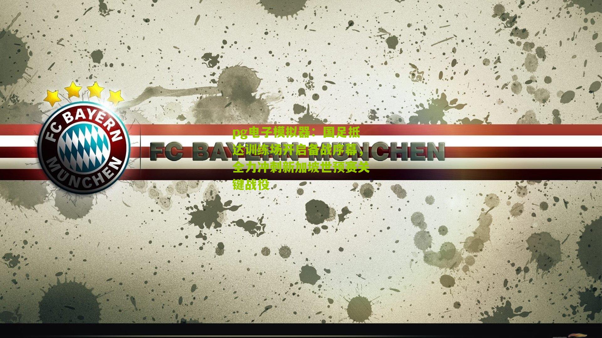 国足抵达训练场开启备战序幕，全力冲刺新加坡世预赛关键战役