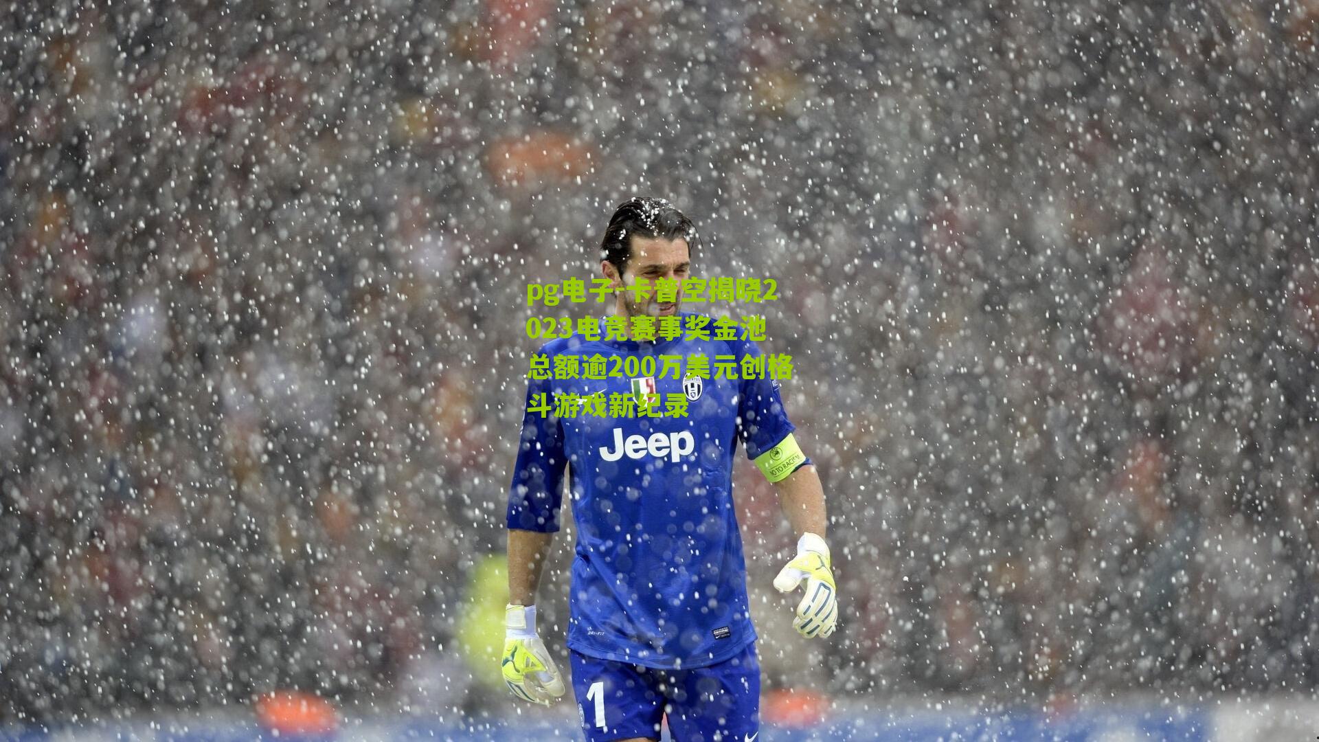 卡普空揭晓2023电竞赛事奖金池 总额逾200万美元创格斗游戏新纪录