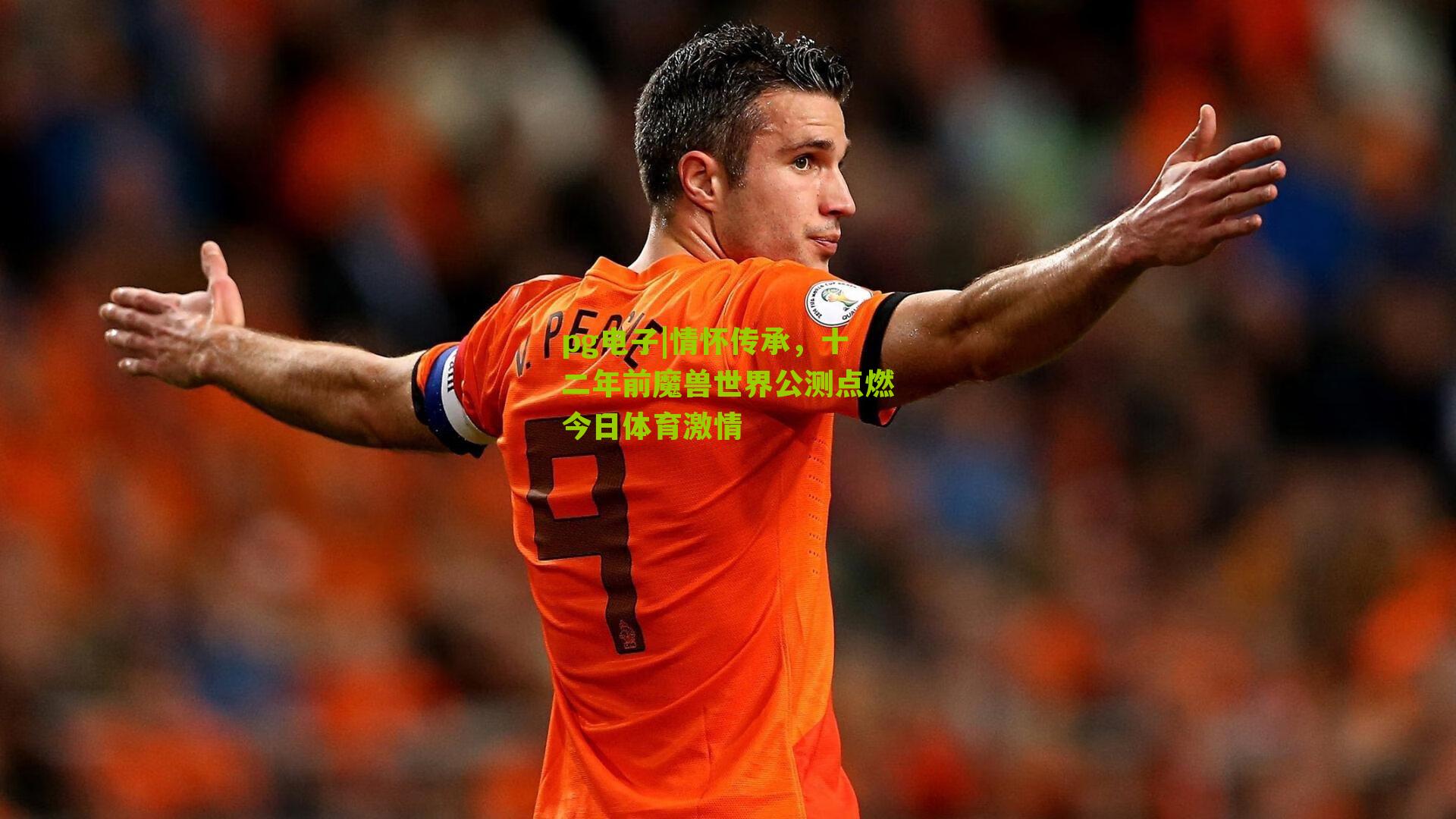 情怀传承，十二年前魔兽世界公测点燃今日体育激情
