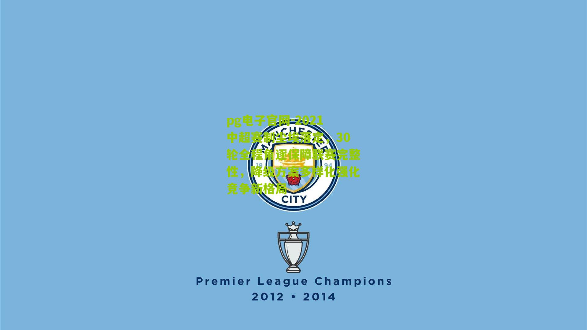 2021中超赛制尘埃落定，30轮全程角逐保障联赛完整性，降级方案多样化强化竞争新格局