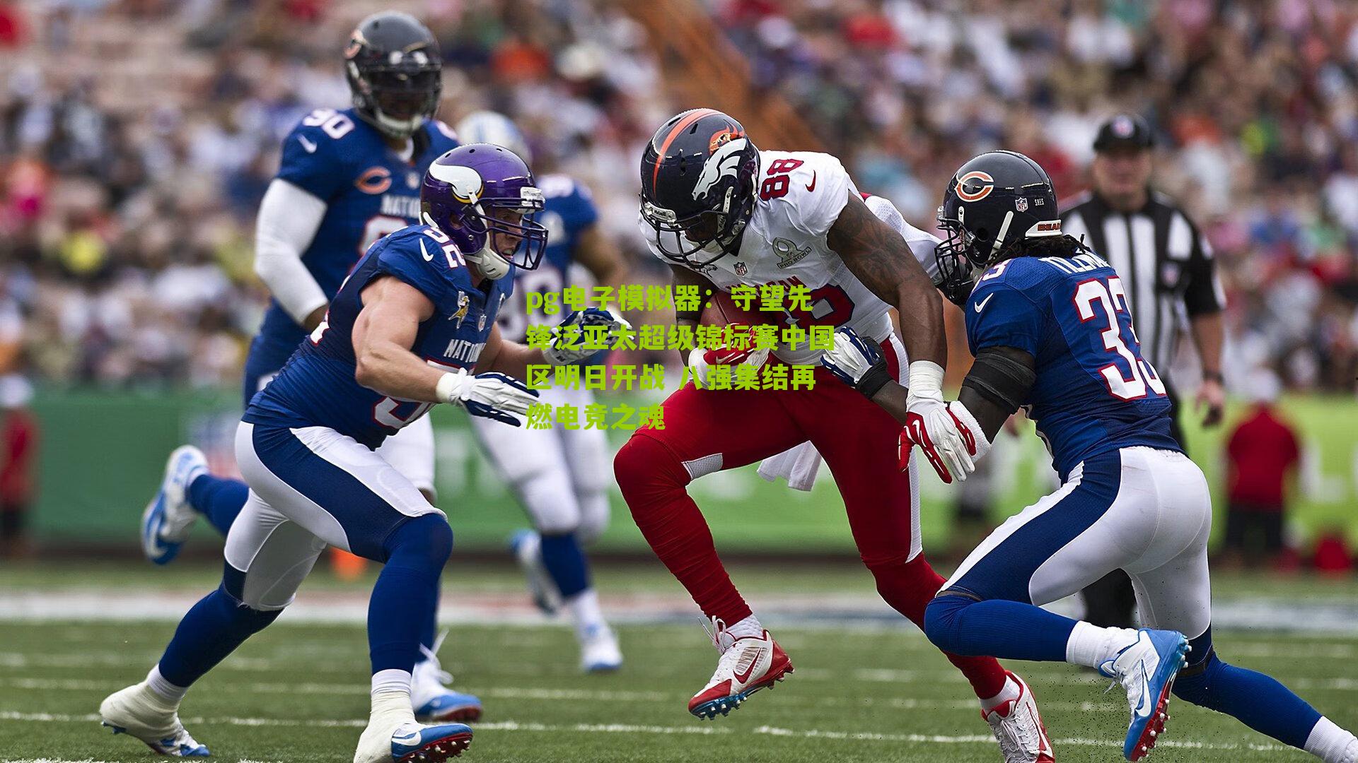 守望先锋泛亚太超级锦标赛中国区明日开战 八强集结再燃电竞之魂