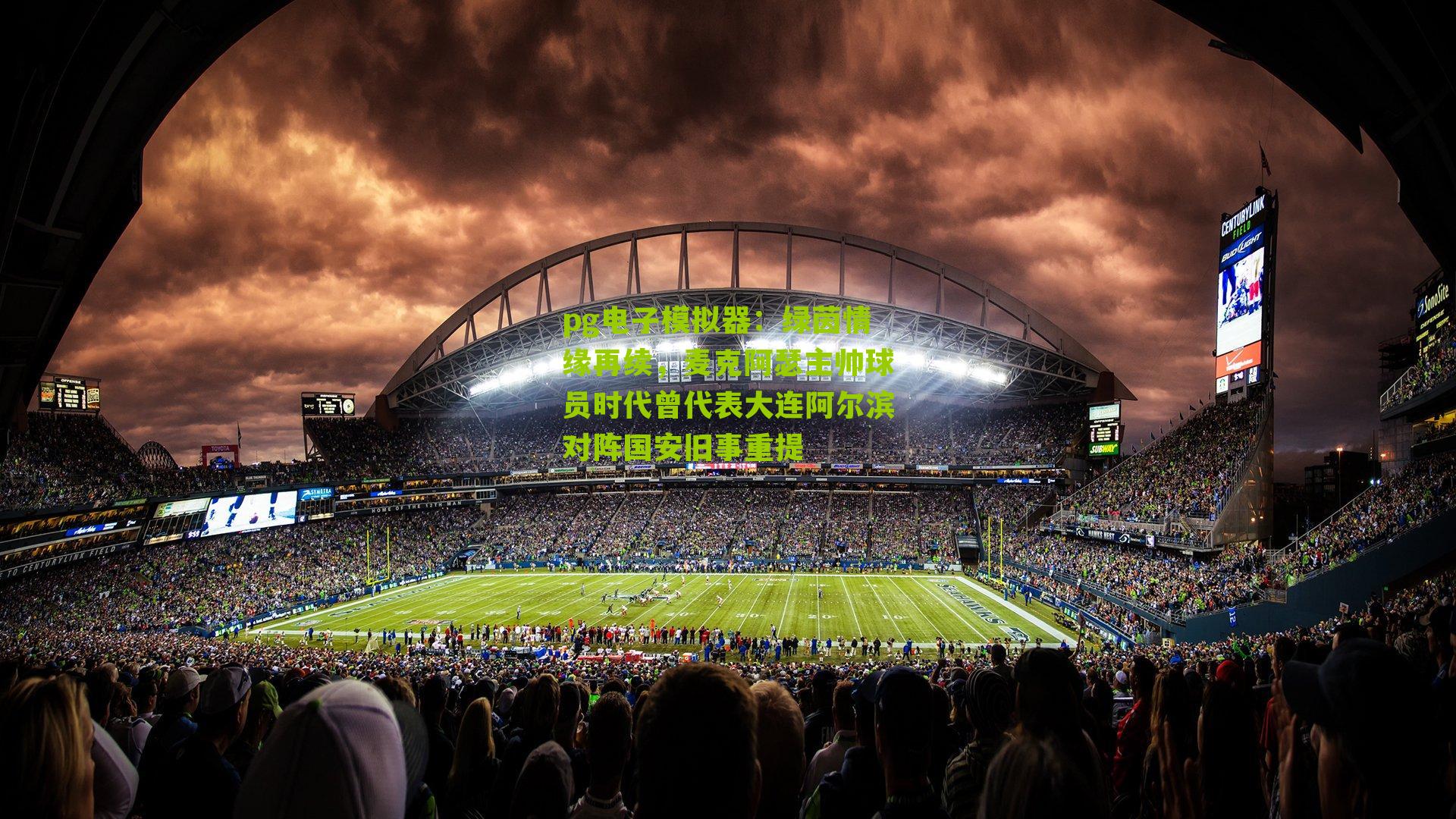 绿茵情缘再续，麦克阿瑟主帅球员时代曾代表大连阿尔滨对阵国安旧事重提