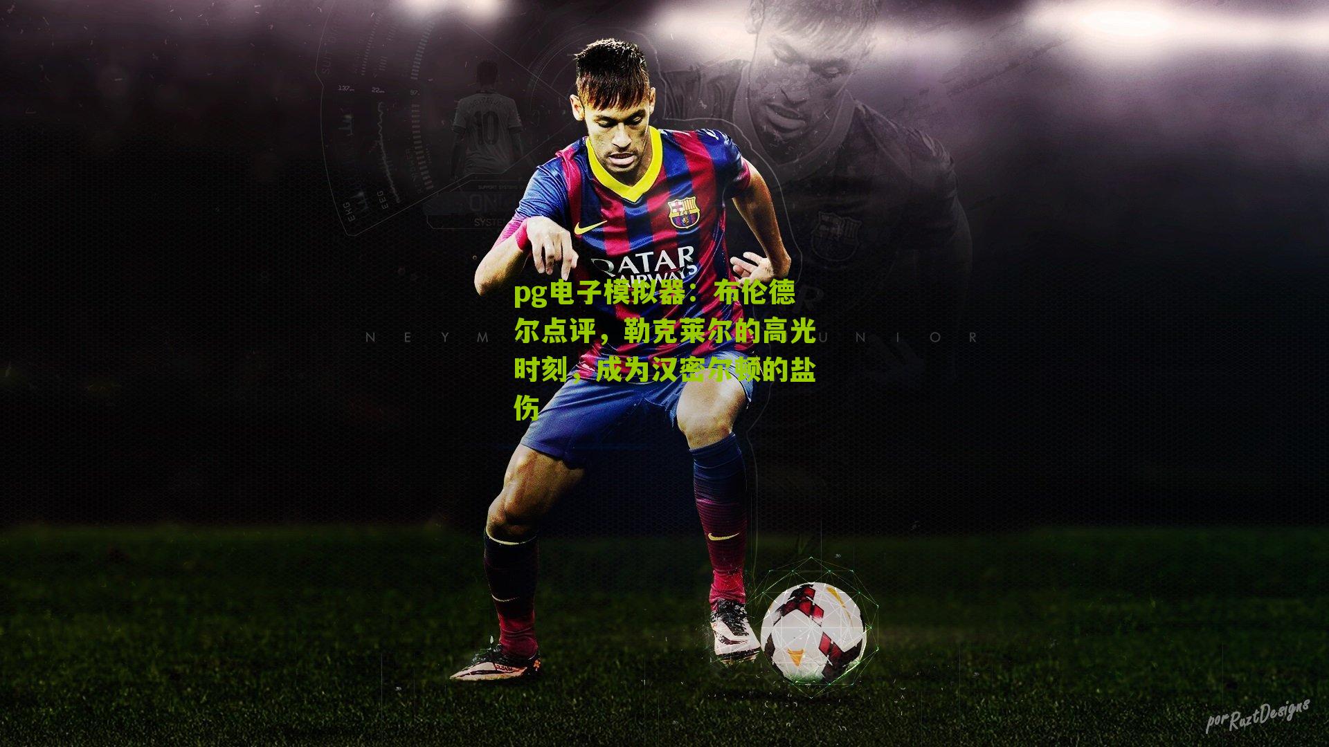 布伦德尔点评，勒克莱尔的高光时刻，成为汉密尔顿的盐伤