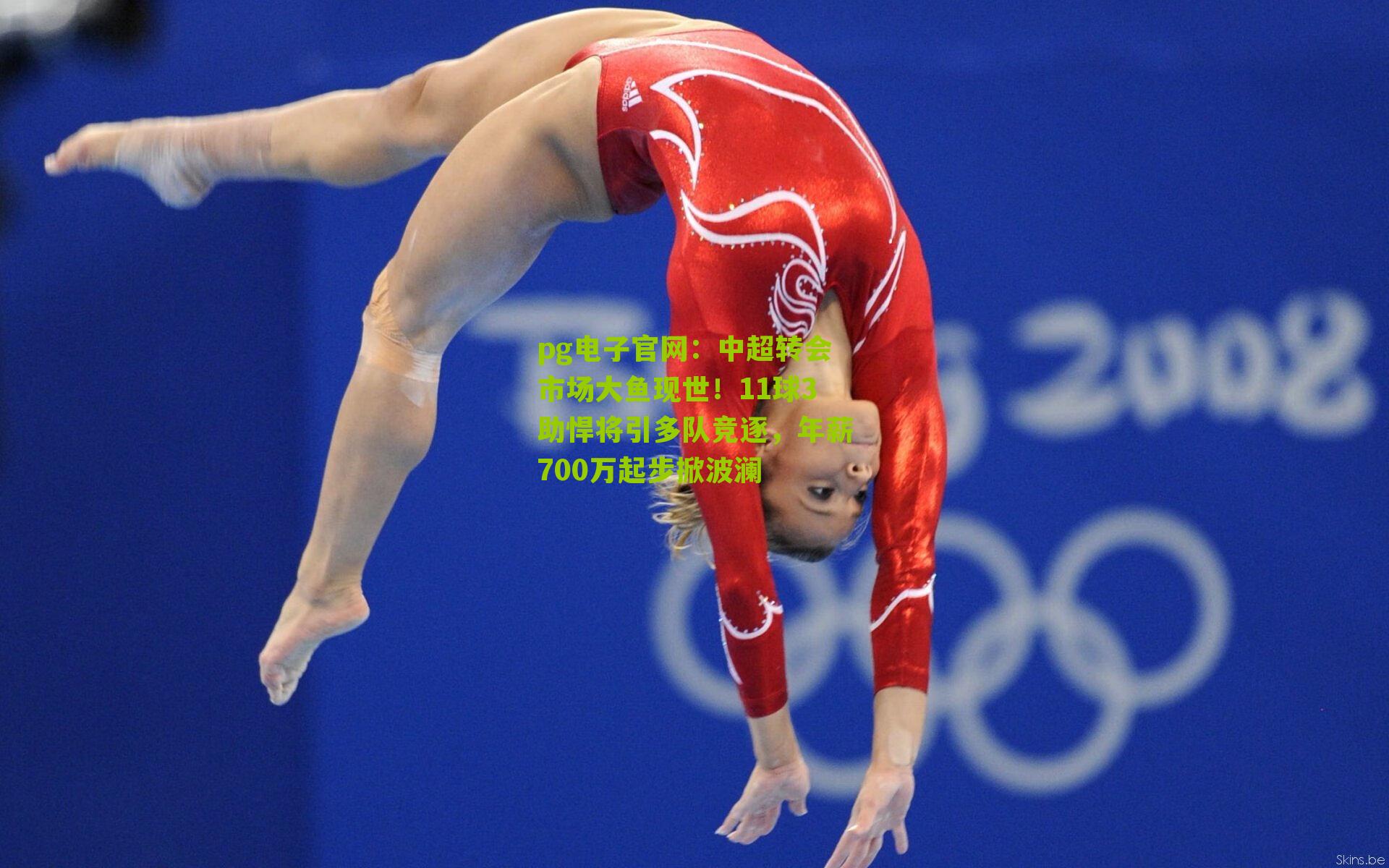 中超转会市场大鱼现世！11球3助悍将引多队竞逐，年薪700万起步掀波澜