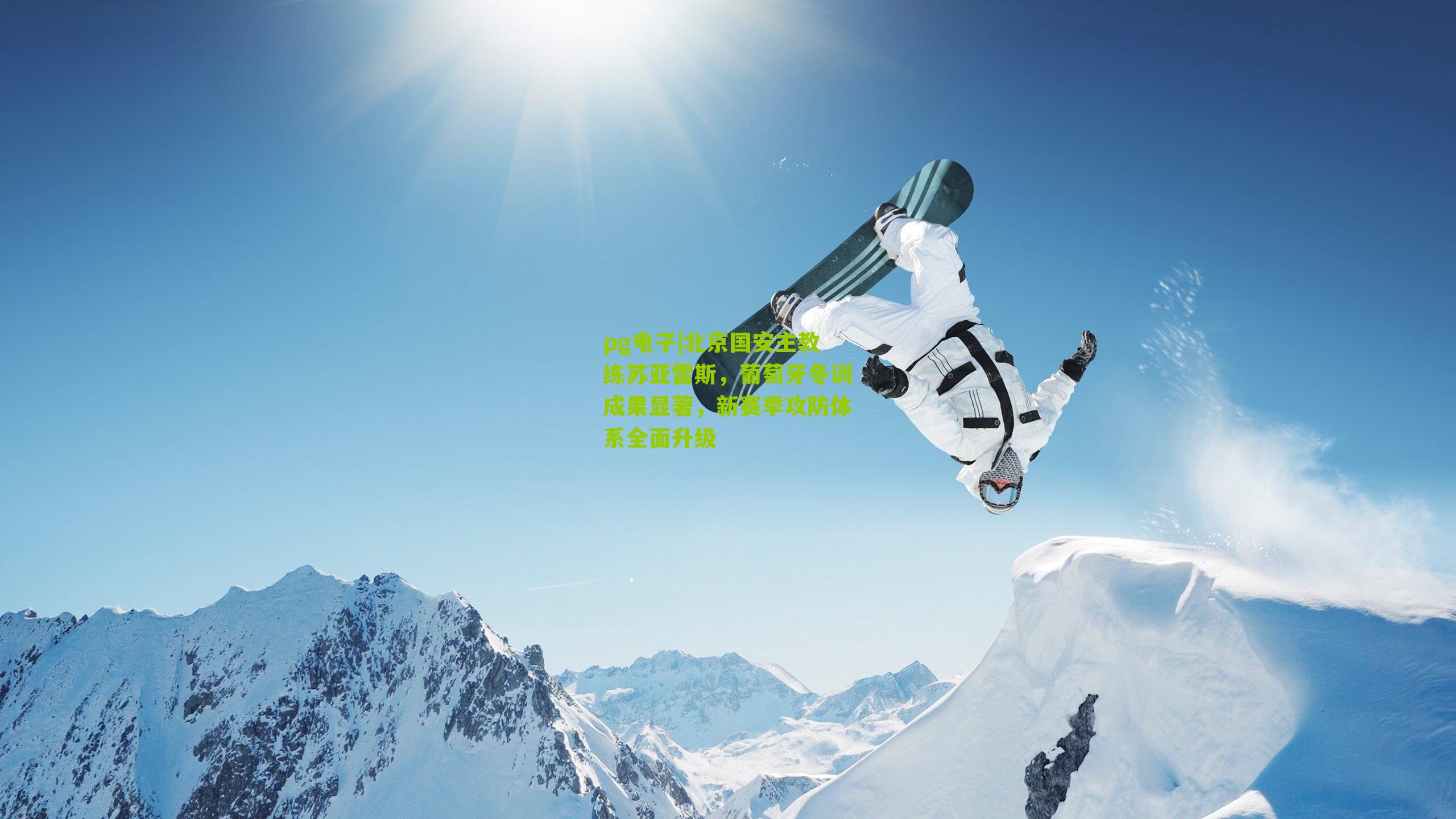 北京国安主教练苏亚雷斯，葡萄牙冬训成果显著，新赛季攻防体系全面升级