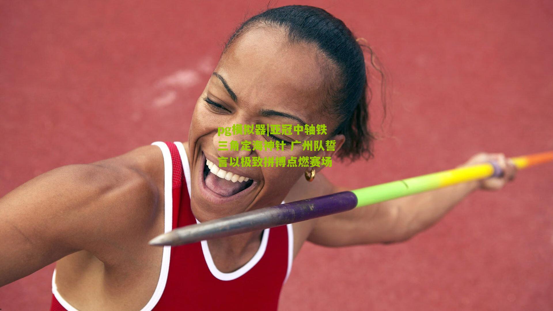 亚冠中轴铁三角定海神针 广州队誓言以极致拼搏点燃赛场