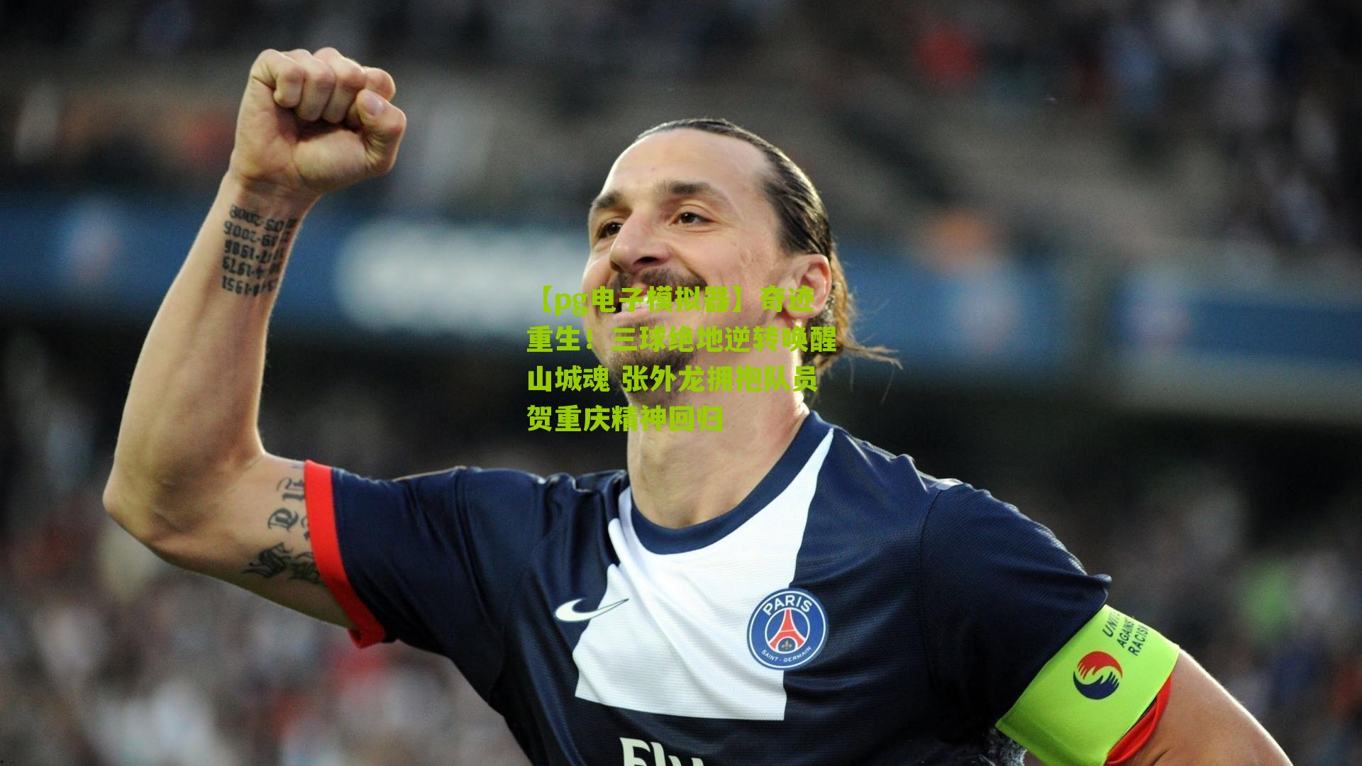 奇迹重生！三球绝地逆转唤醒山城魂 张外龙拥抱队员贺重庆精神回归