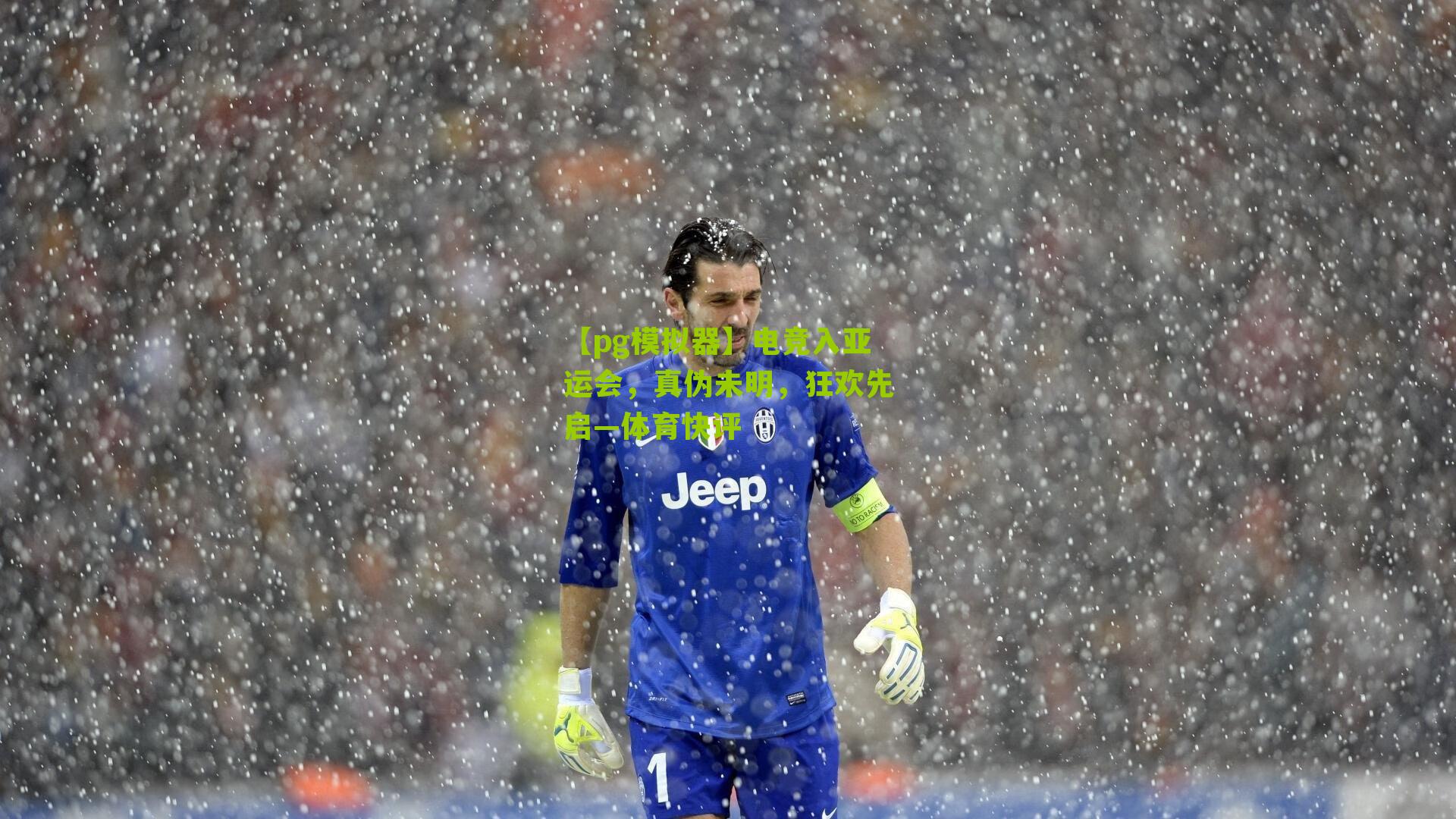 电竞入亚运会，真伪未明，狂欢先启—体育快评