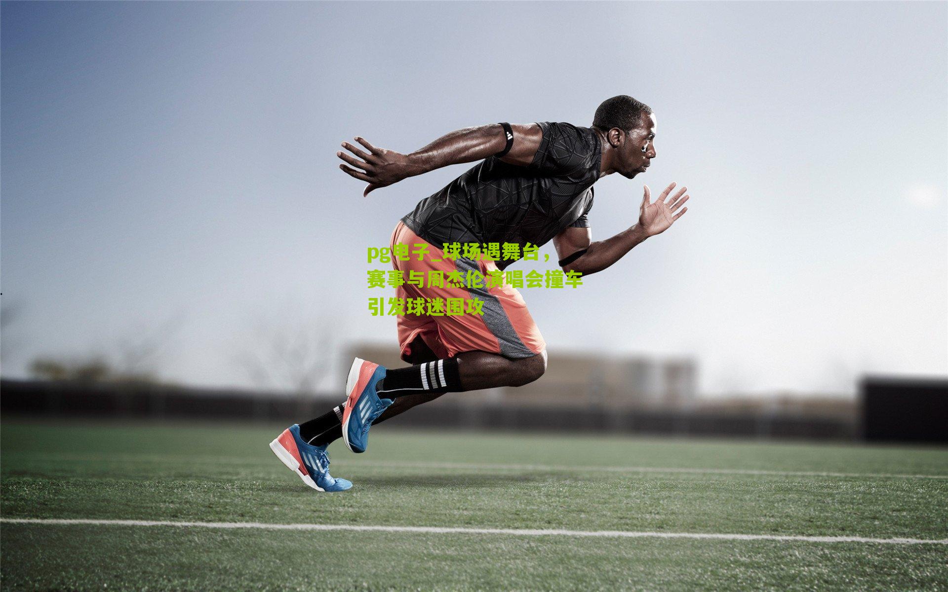 球场遇舞台，赛事与周杰伦演唱会撞车引发球迷围攻