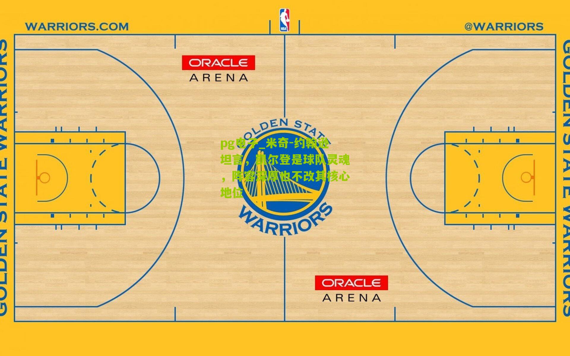 米奇-约翰逊坦言，凯尔登是球队灵魂，阵容深厚也不改其核心地位