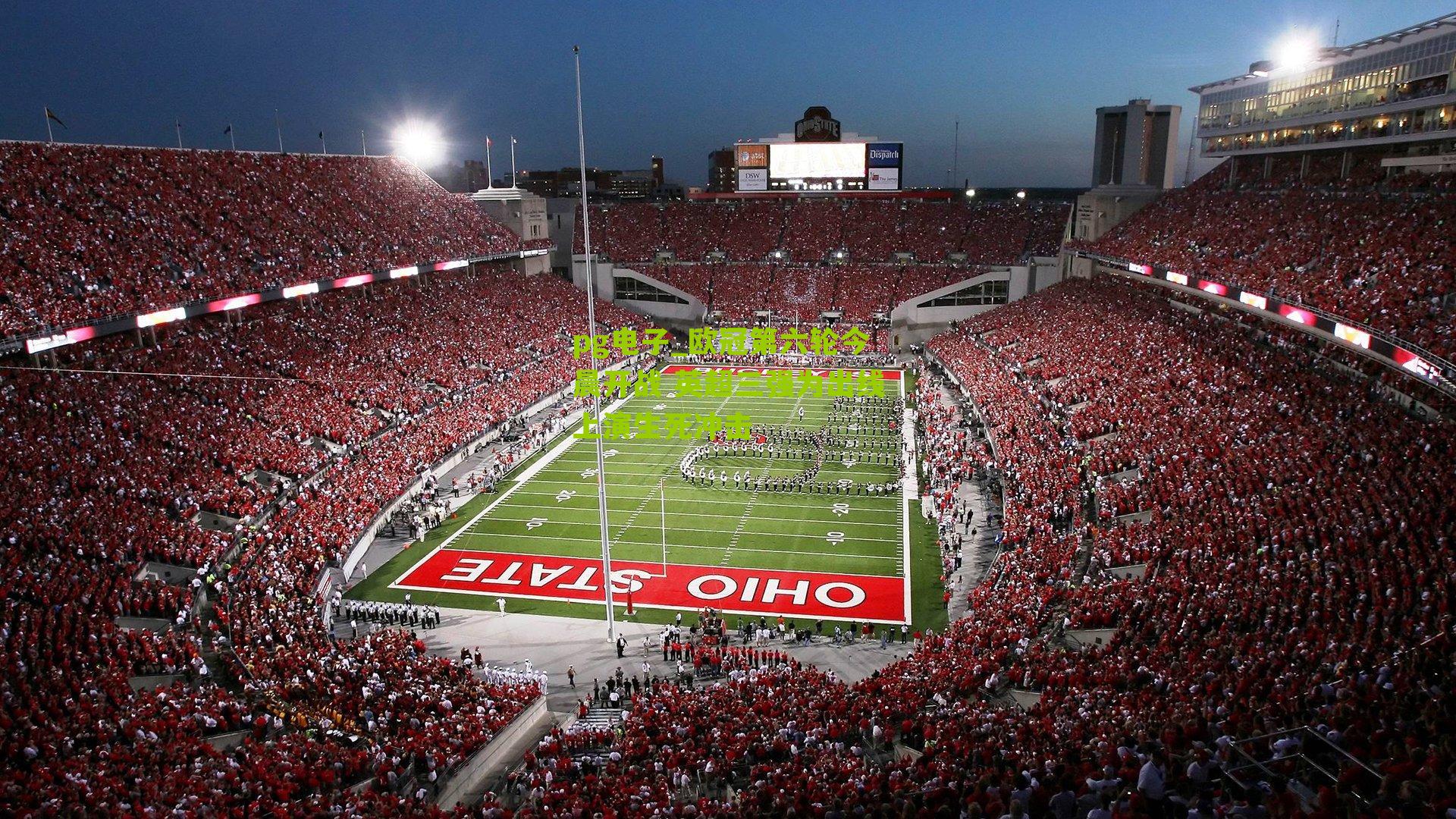 欧冠第六轮今晨开战 英超三强为出线上演生死冲击