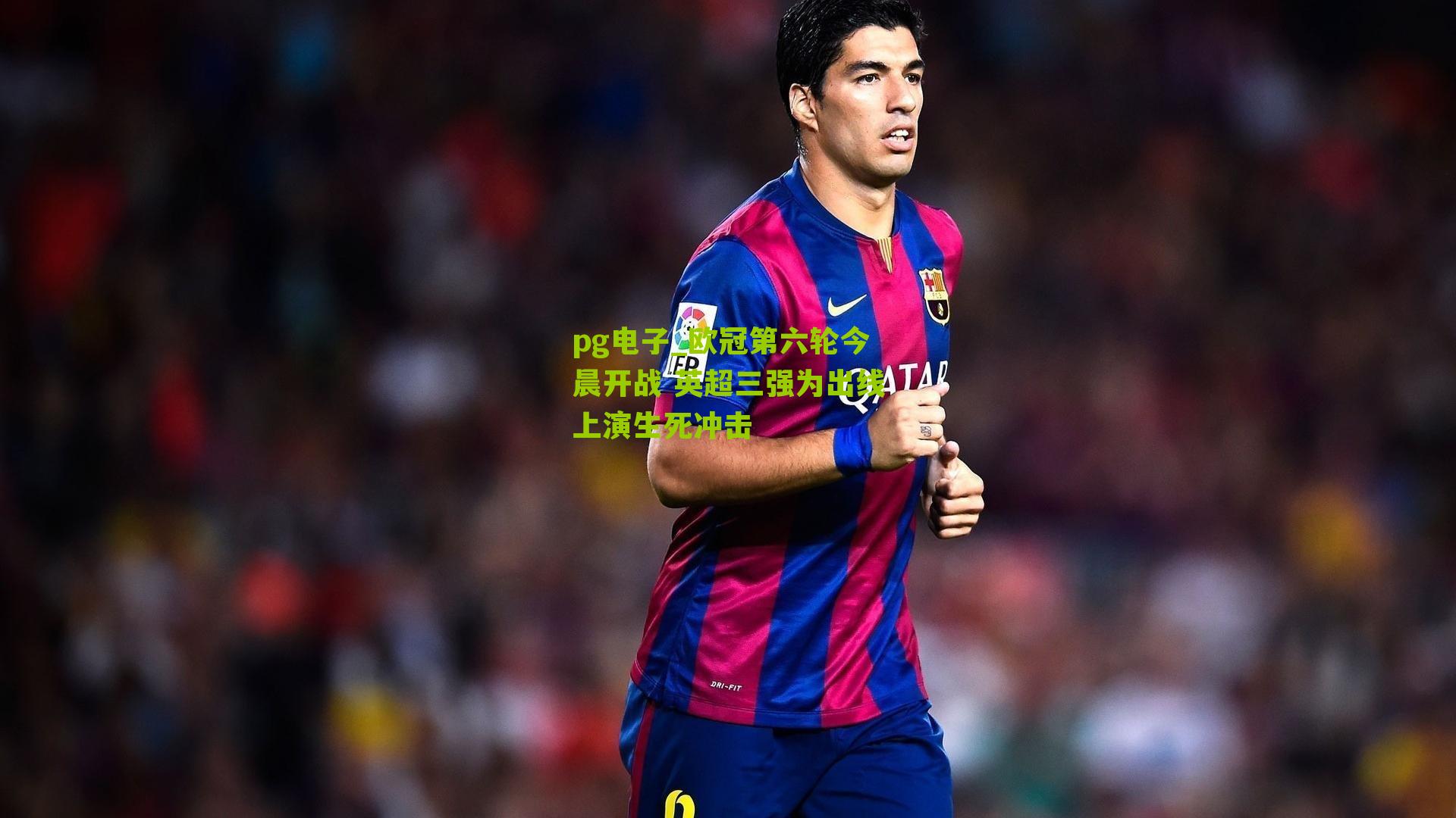 欧冠第六轮今晨开战 英超三强为出线上演生死冲击