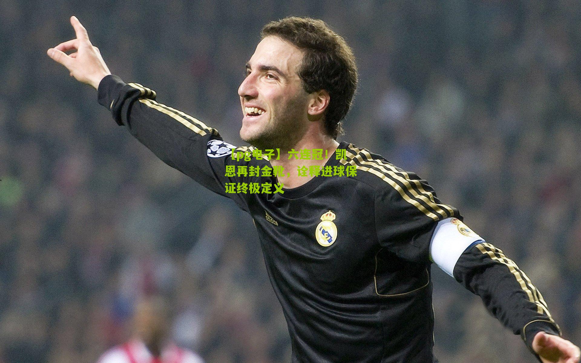 六连冠！凯恩再封金靴，诠释进球保证终极定义