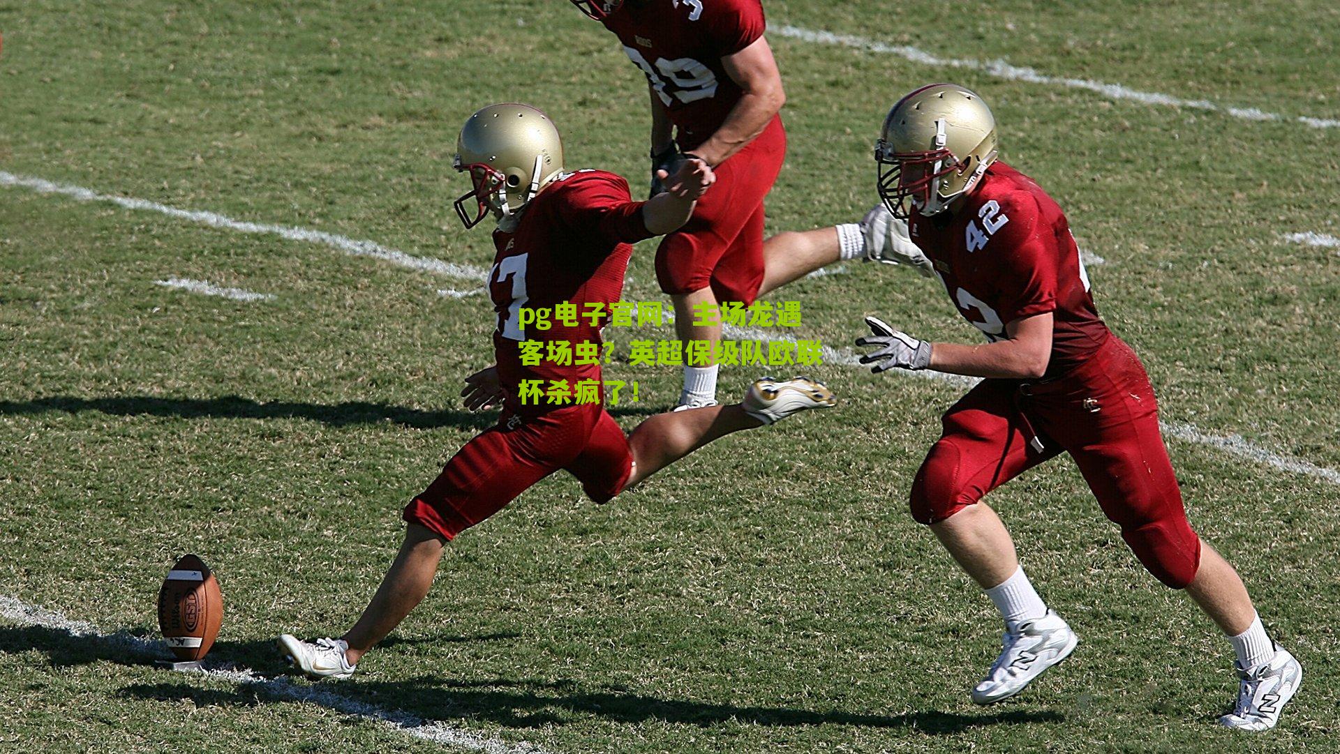 主场龙遇客场虫？英超保级队欧联杯杀疯了！