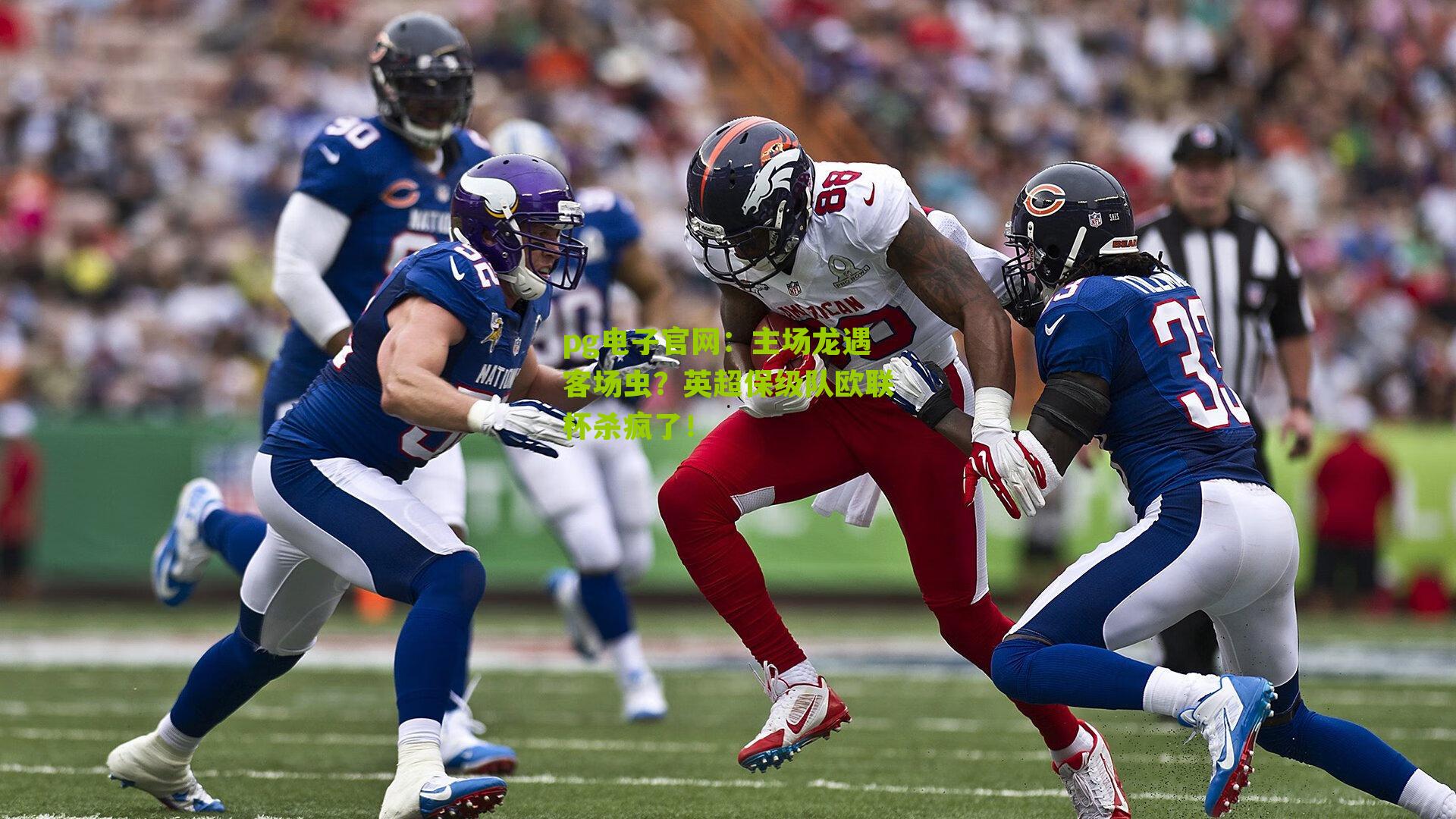 主场龙遇客场虫？英超保级队欧联杯杀疯了！