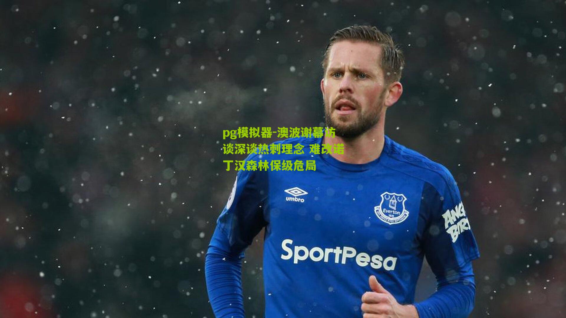 澳波谢幕访谈深谈热刺理念 难改诺丁汉森林保级危局