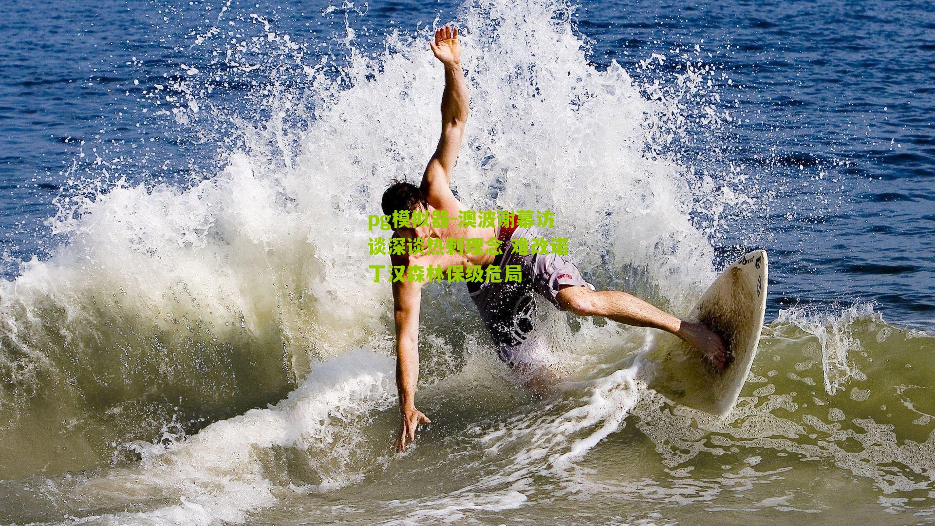 澳波谢幕访谈深谈热刺理念 难改诺丁汉森林保级危局