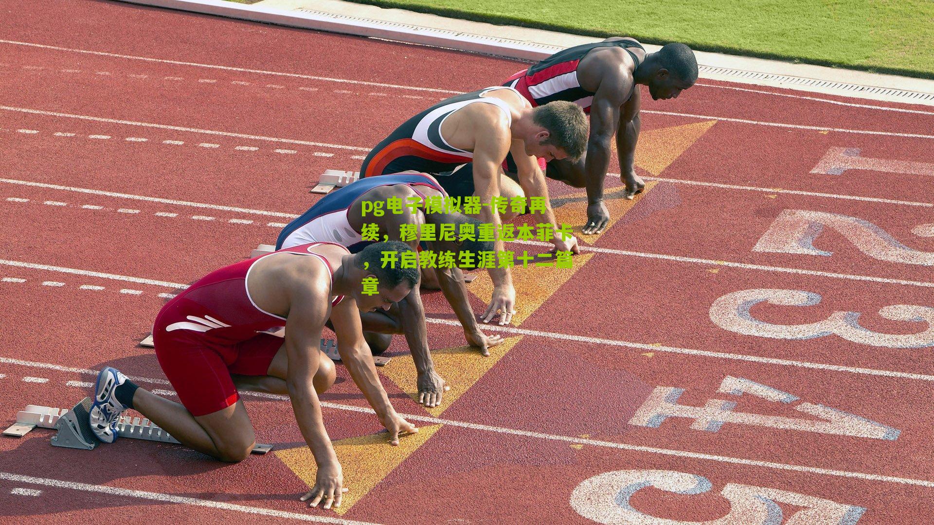 传奇再续，穆里尼奥重返本菲卡，开启教练生涯第十二篇章