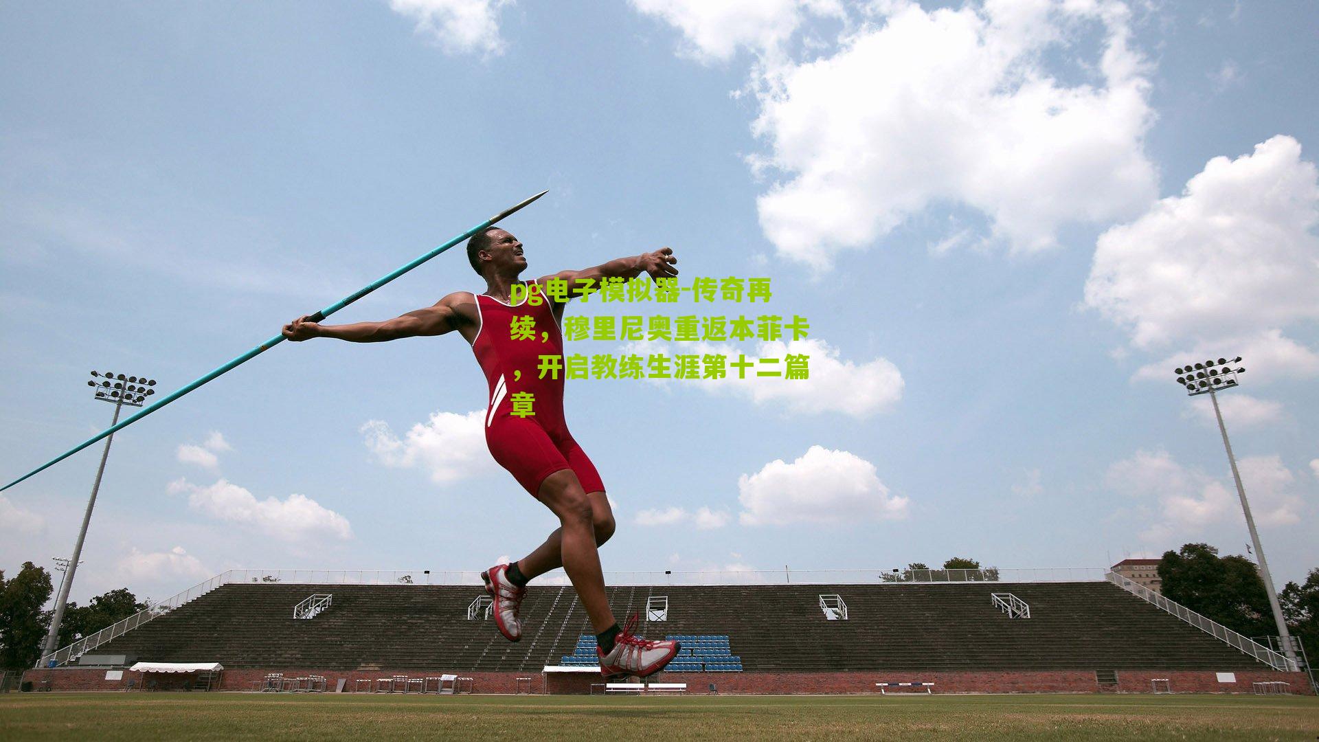 传奇再续，穆里尼奥重返本菲卡，开启教练生涯第十二篇章