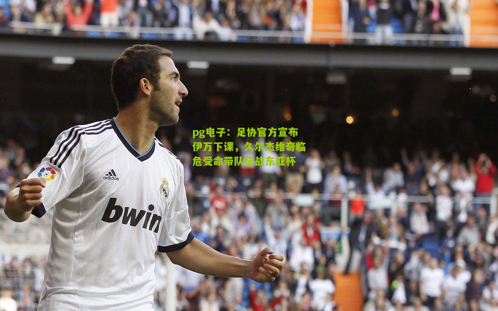 足协官方宣布伊万下课，久尔杰维奇临危受命带队征战东亚杯