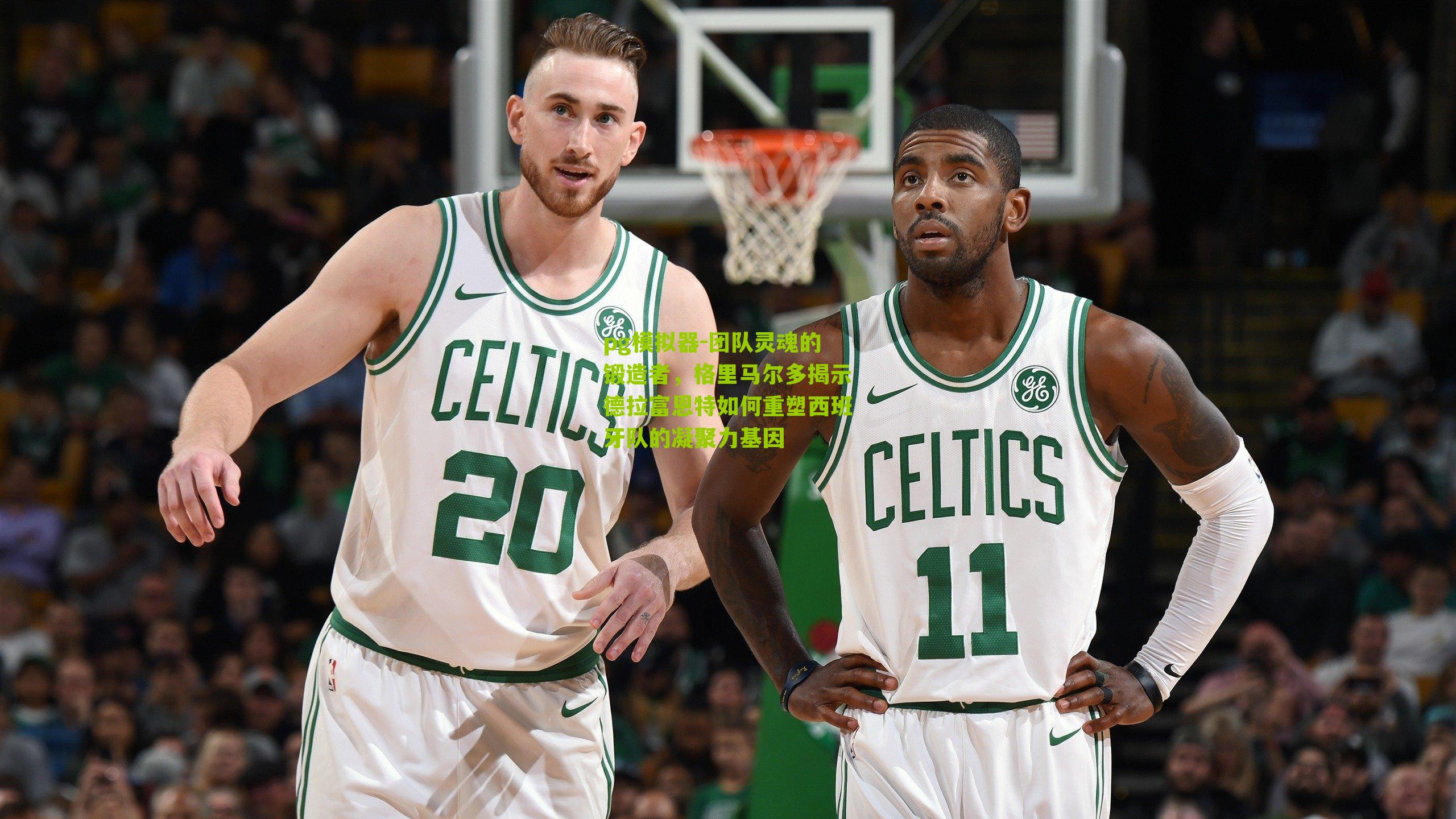 团队灵魂的锻造者，格里马尔多揭示德拉富恩特如何重塑西班牙队的凝聚力基因