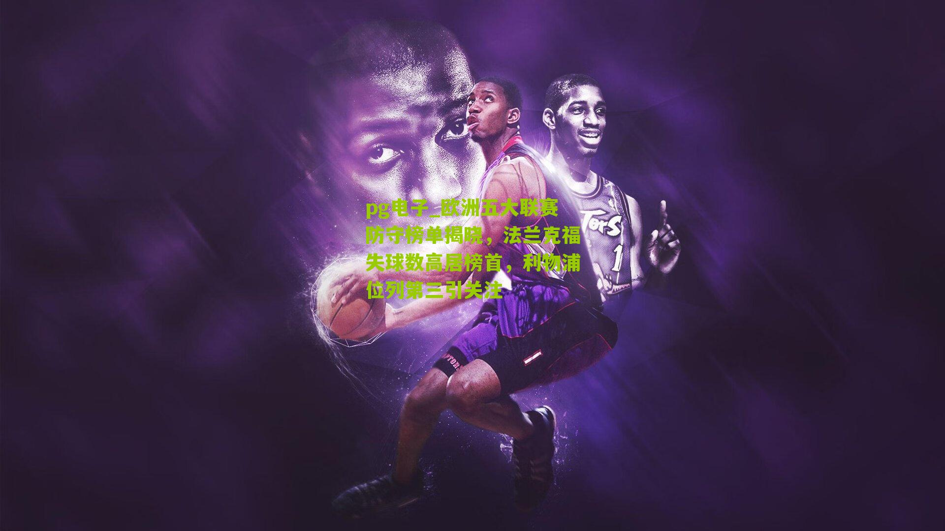 欧洲五大联赛防守榜单揭晓，法兰克福失球数高居榜首，利物浦位列第三引关注