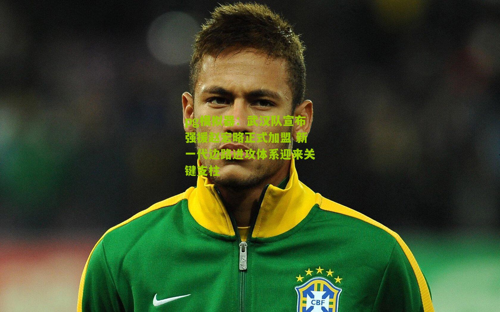 武汉队宣布强援赵宏略正式加盟 新一代边路进攻体系迎来关键支柱