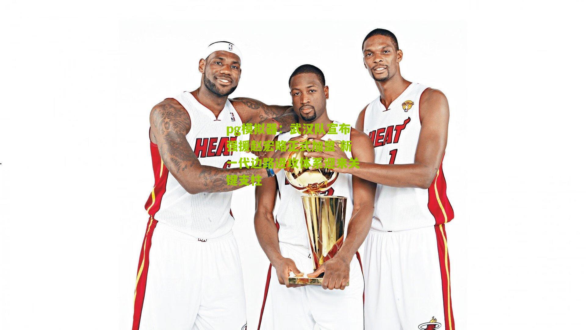 武汉队宣布强援赵宏略正式加盟 新一代边路进攻体系迎来关键支柱