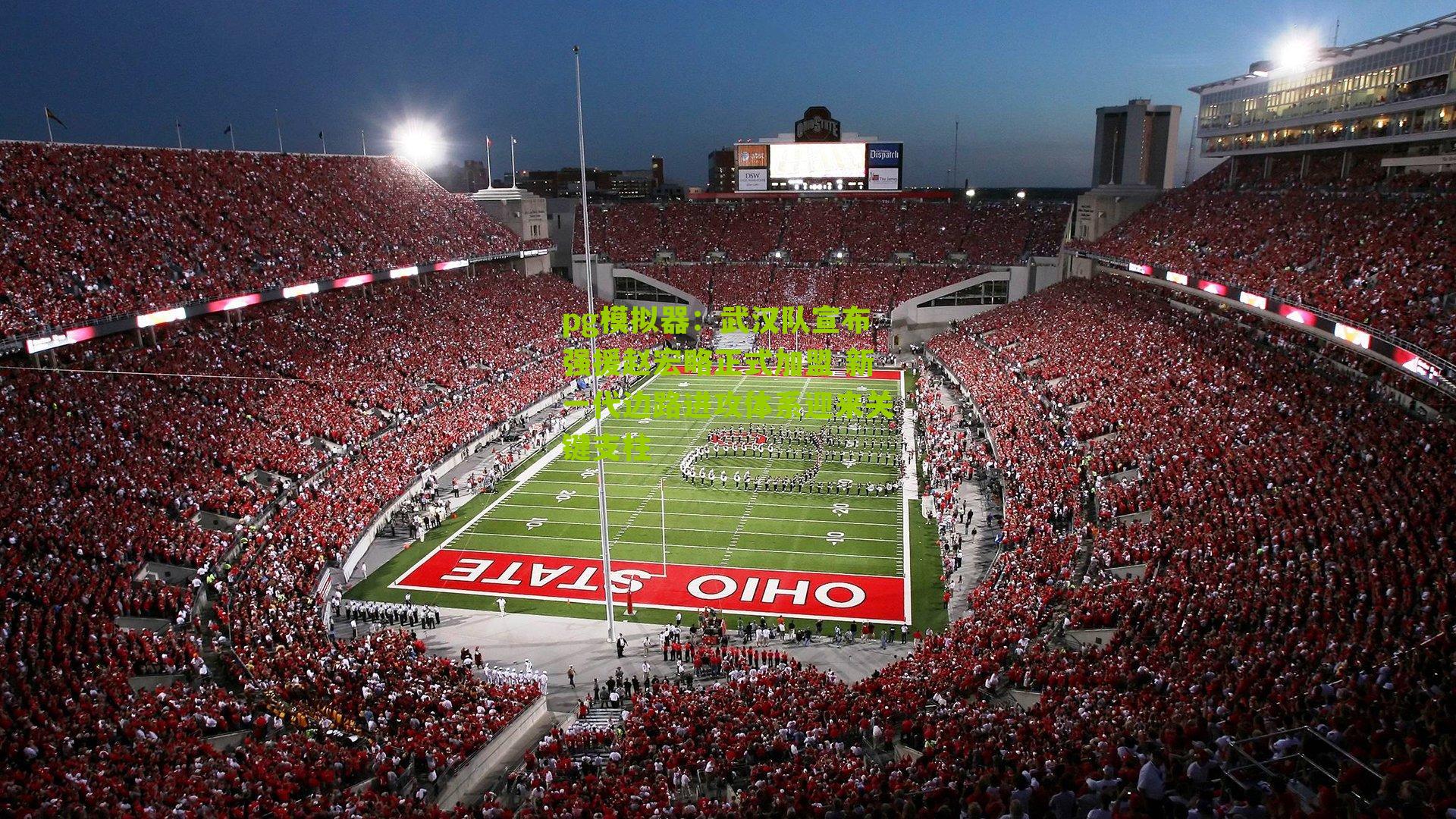 武汉队宣布强援赵宏略正式加盟 新一代边路进攻体系迎来关键支柱