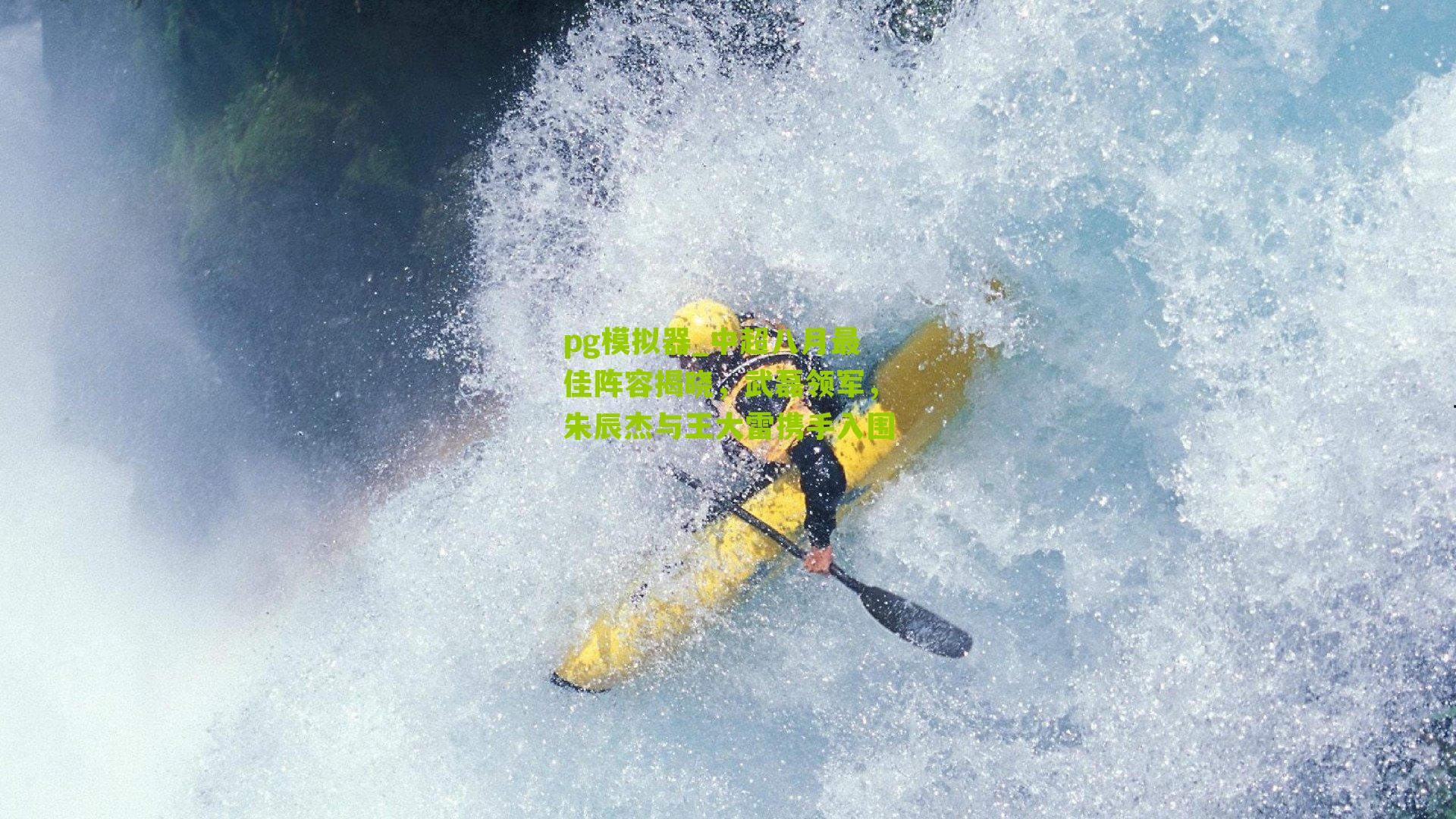 中超八月最佳阵容揭晓，武磊领军，朱辰杰与王大雷携手入围