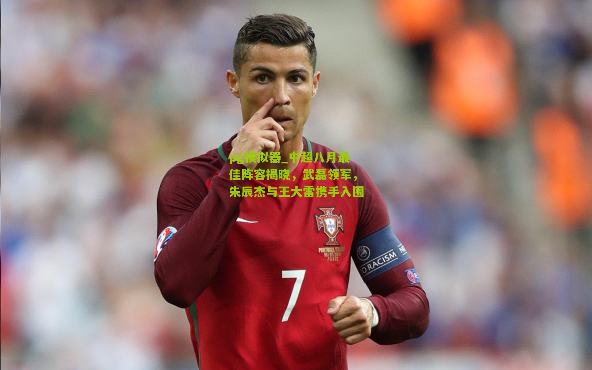 中超八月最佳阵容揭晓，武磊领军，朱辰杰与王大雷携手入围