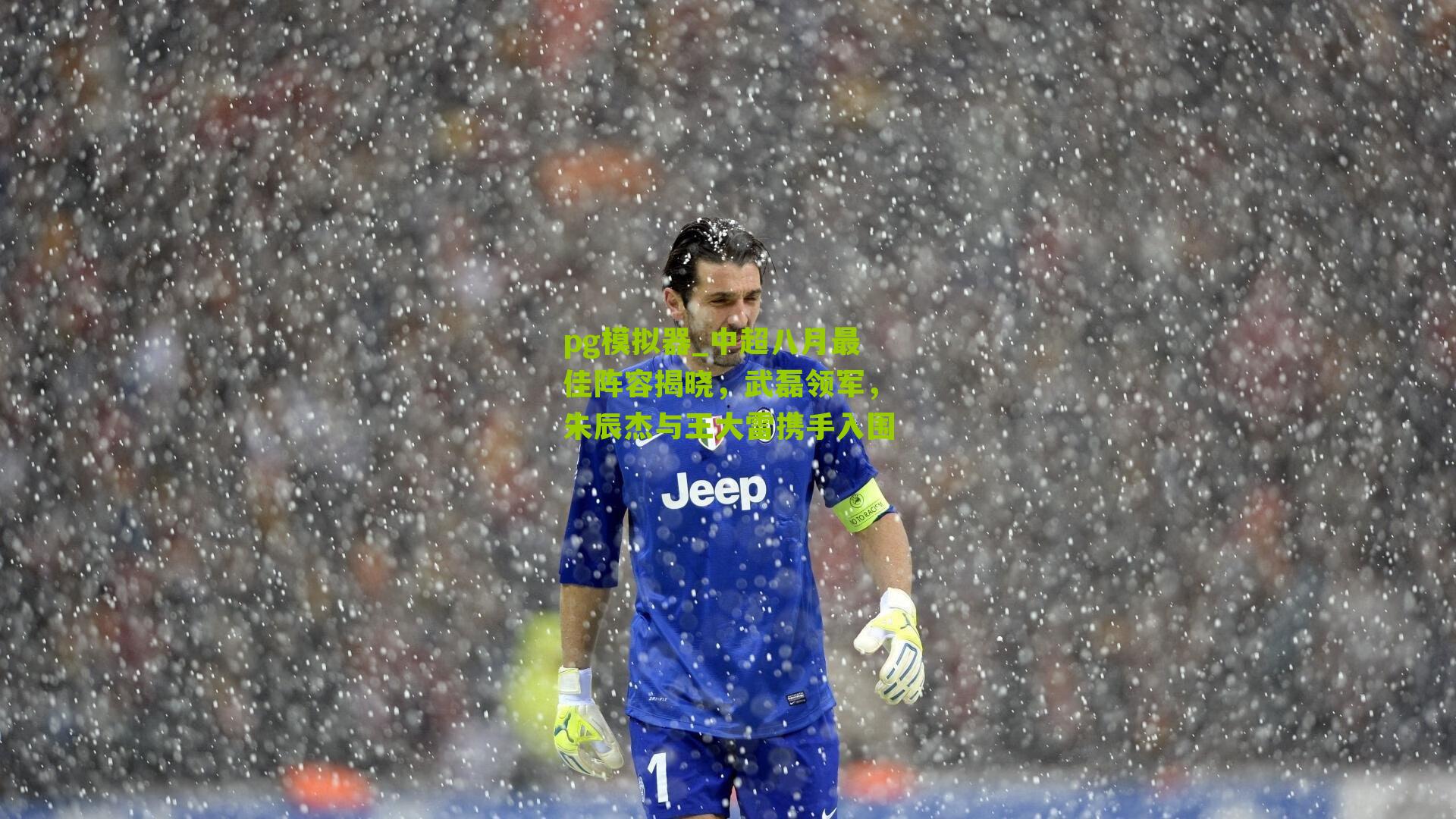 中超八月最佳阵容揭晓，武磊领军，朱辰杰与王大雷携手入围