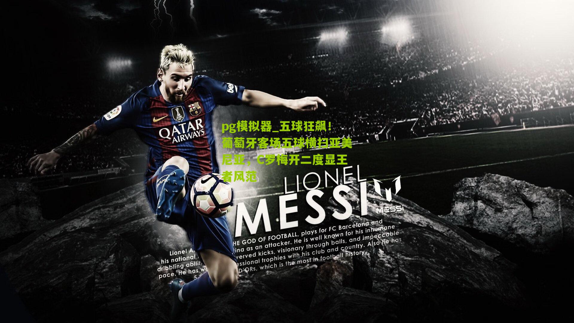 五球狂飙！葡萄牙客场五球横扫亚美尼亚，C罗梅开二度显王者风范