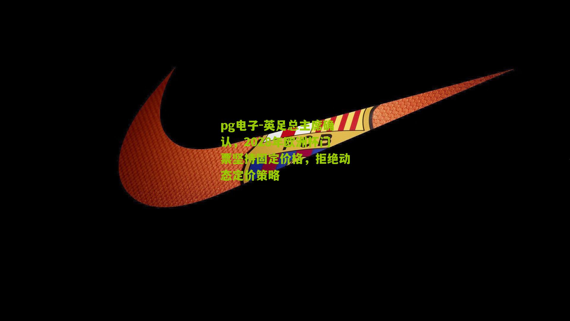 英足总主席确认，2028年欧洲杯门票坚持固定价格，拒绝动态定价策略