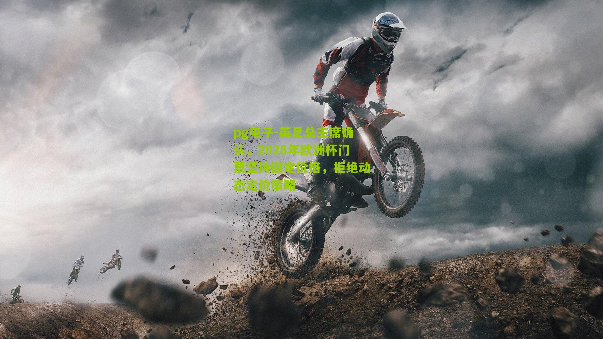 英足总主席确认，2028年欧洲杯门票坚持固定价格，拒绝动态定价策略